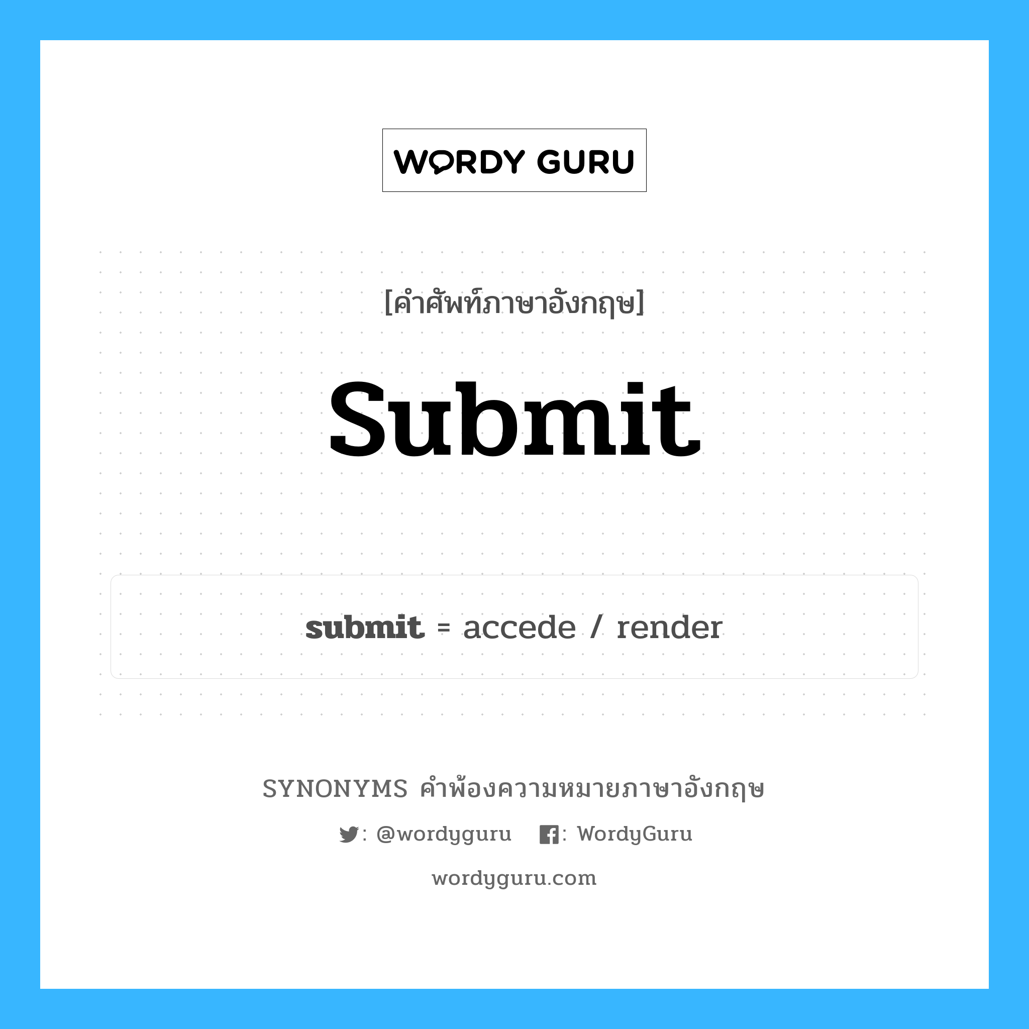 submit คำพ้องความหมายภาษาอังกฤษ พร้อมคำแปลและตัวอย่าง, คำศัพท์ภาษาอังกฤษ submit ความหมายคล้ายกันกับ submit กลุ่มคำ กลุ่มคำกริยา แปลว่า ทู้ หมวด submit, กลุ่มคำกริยา
