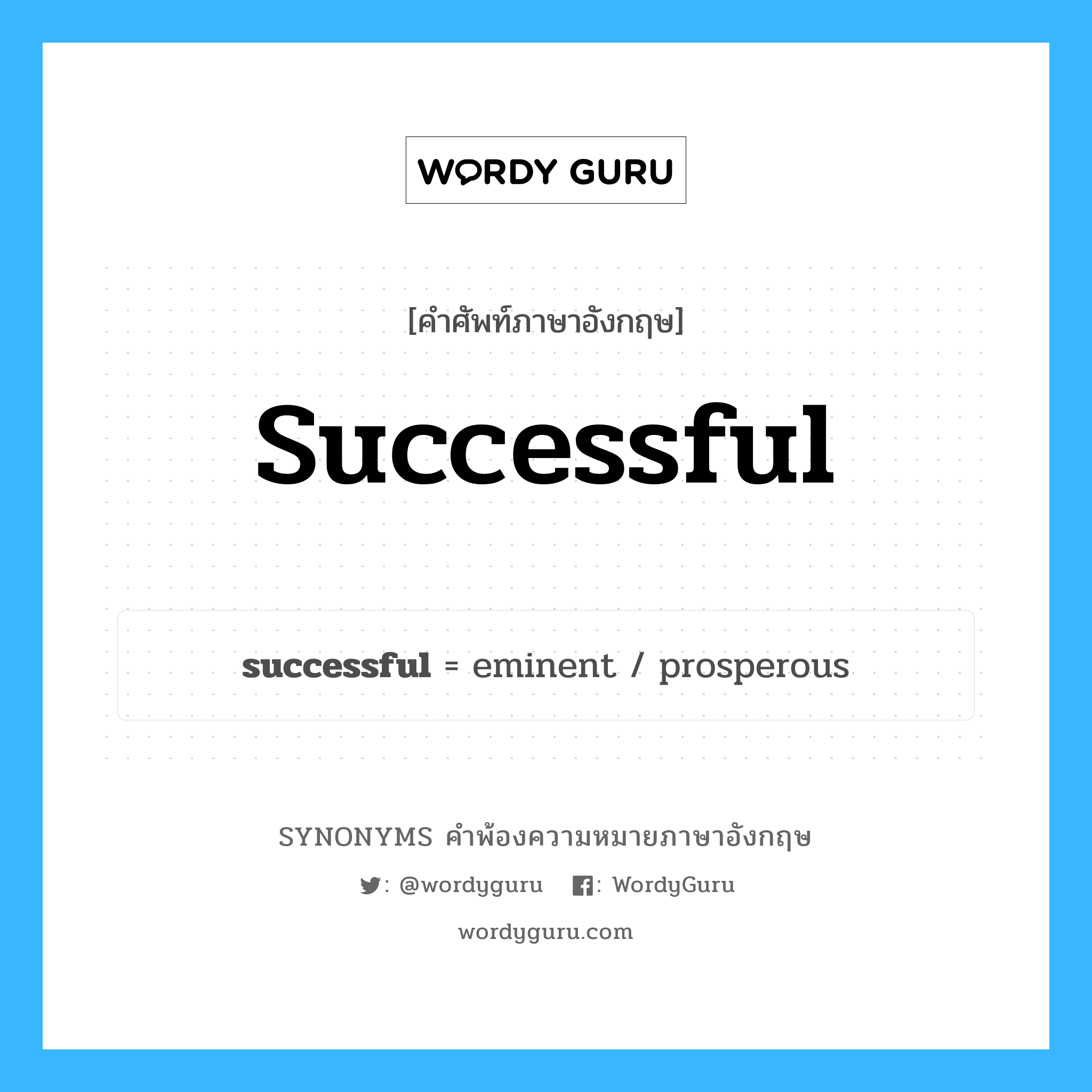 successful คำพ้องความหมายภาษาอังกฤษ พร้อมคำแปลและตัวอย่าง, คำศัพท์ภาษาอังกฤษ successful ความหมายคล้ายกันกับ successful กลุ่มคำ กลุ่มคำคุณศัพท์ แปลว่า มีผลสำเร็จ, ประสบผลสำเร็จ หมวด successful, กลุ่มคำคุณศัพท์