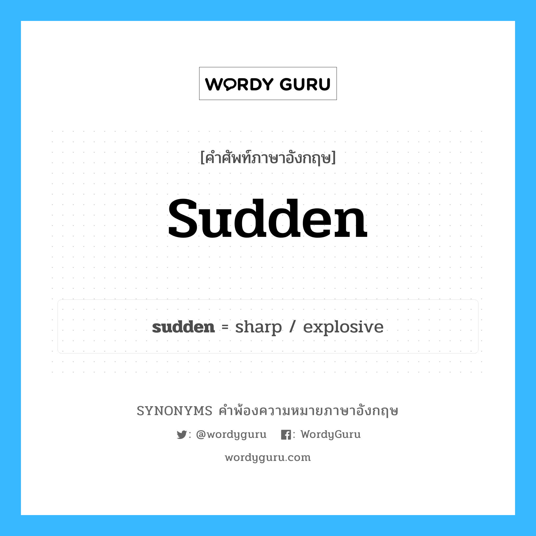 sudden คำพ้องความหมายภาษาอังกฤษ พร้อมคำแปลและตัวอย่าง, คำศัพท์ภาษาอังกฤษ sudden ความหมายคล้ายกันกับ sudden กลุ่มคำ กลุ่มคำคุณศัพท์ แปลว่า ทันทีทันใด, กะทันหัน หมวด sudden, กลุ่มคำคุณศัพท์, กลุ่มคำนาม, กลุ่มคำวิเศษณ์
