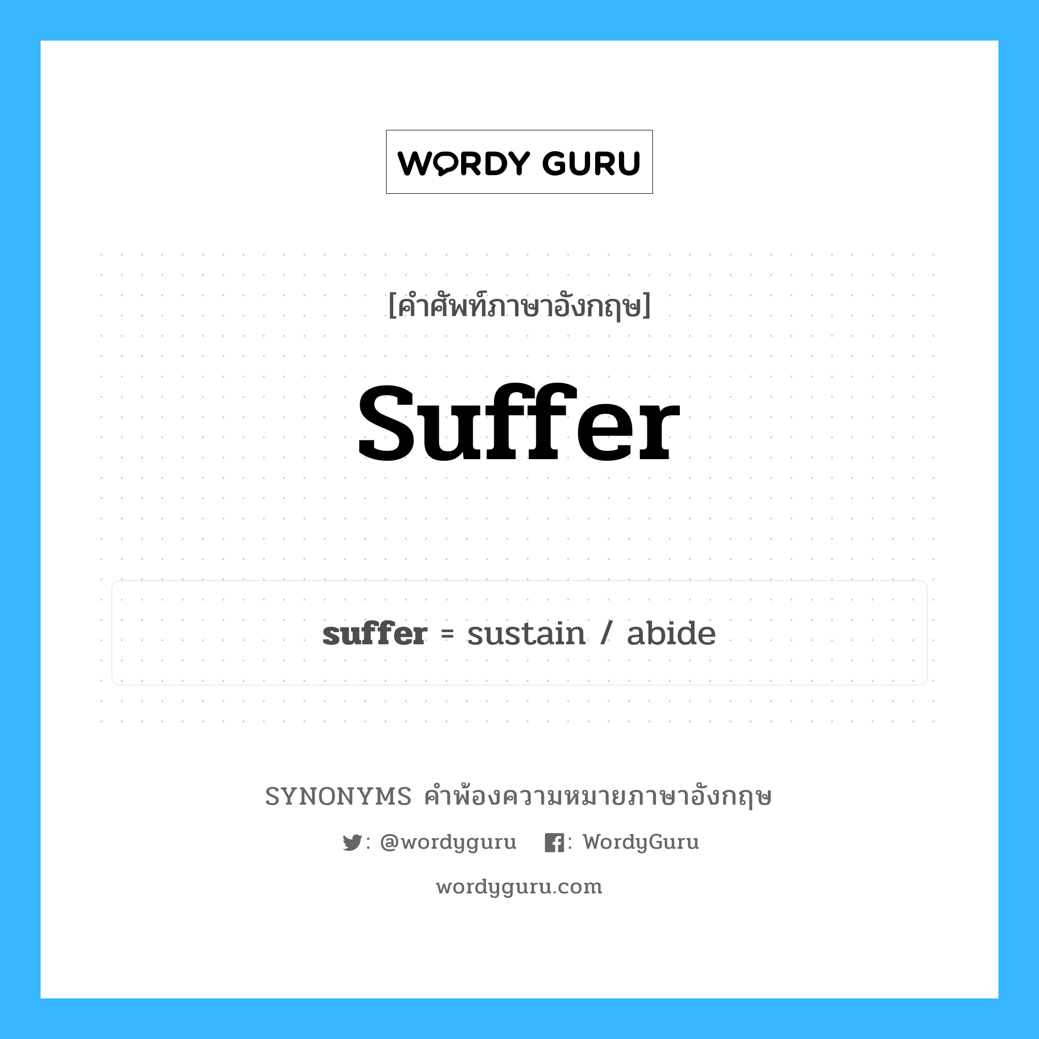 suffer คำพ้องความหมายภาษาอังกฤษ พร้อมคำแปลและตัวอย่าง, คำศัพท์ภาษาอังกฤษ suffer ความหมายคล้ายกันกับ suffer กลุ่มคำ กลุ่มคำกริยา แปลว่า ทนทุกข์ หมวด suffer, กลุ่มคำกริยา