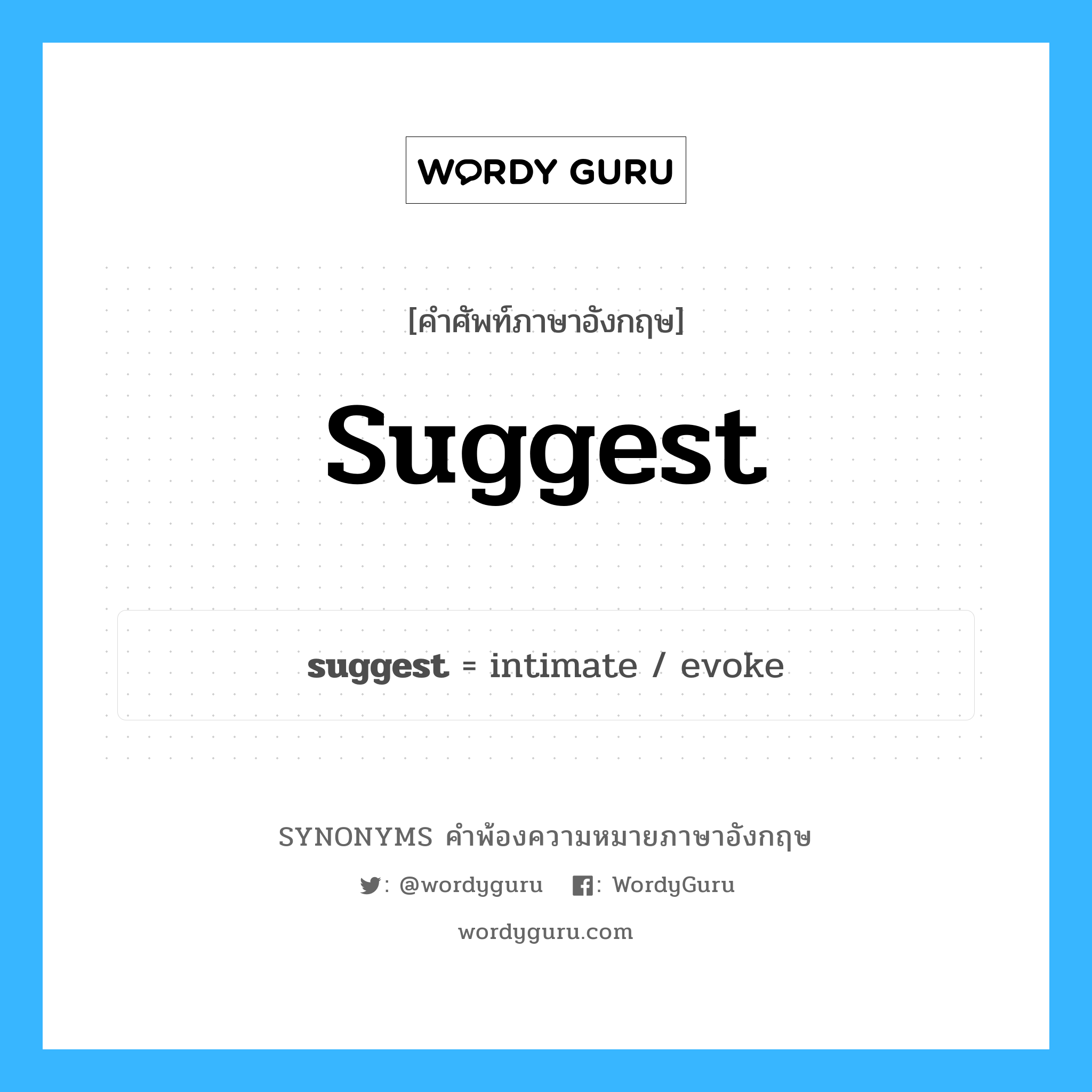 suggest คำพ้องความหมายภาษาอังกฤษ พร้อมคำแปลและตัวอย่าง, คำศัพท์ภาษาอังกฤษ suggest ความหมายคล้ายกันกับ suggest กลุ่มคำ กลุ่มคำกริยา แปลว่า ชี้แนะ หมวด suggest, กลุ่มคำกริยา