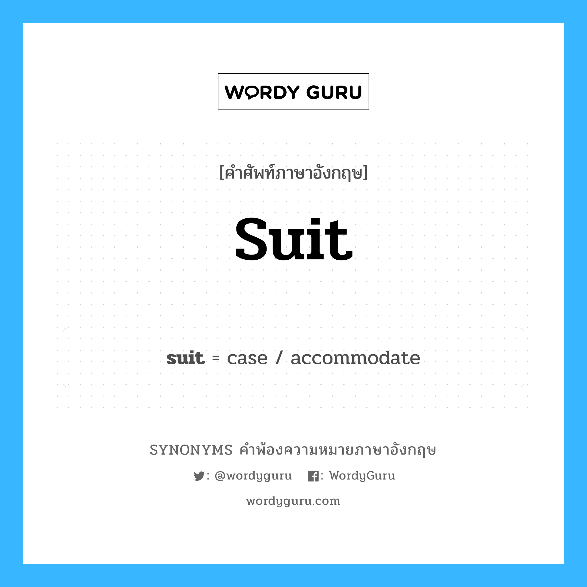 suit คำพ้องความหมายภาษาอังกฤษ พร้อมคำแปลและตัวอย่าง, คำศัพท์ภาษาอังกฤษ suit ความหมายคล้ายกันกับ suit กลุ่มคำ กลุ่มคำนาม แปลว่า สำรับ หมวด suit, กลุ่มคำกริยา, กลุ่มคำนาม