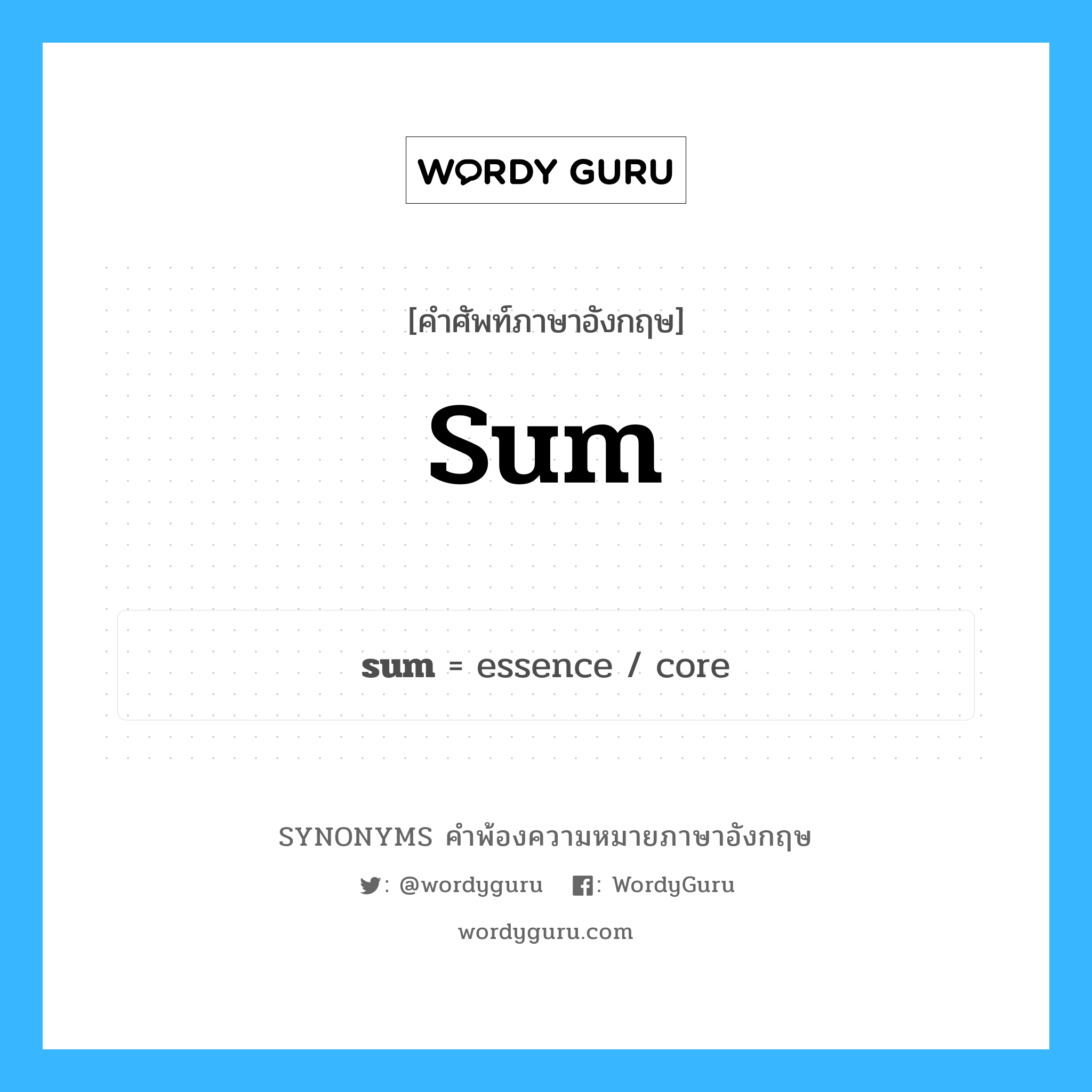 sum คำพ้องความหมายภาษาอังกฤษ พร้อมคำแปลและตัวอย่าง, คำศัพท์ภาษาอังกฤษ sum ความหมายคล้ายกันกับ sum กลุ่มคำ กลุ่มคำนาม แปลว่า การคำนวณทางคณิตศาสตร์ หมวด sum, กลุ่มคำกริยา, กลุ่มคำนาม