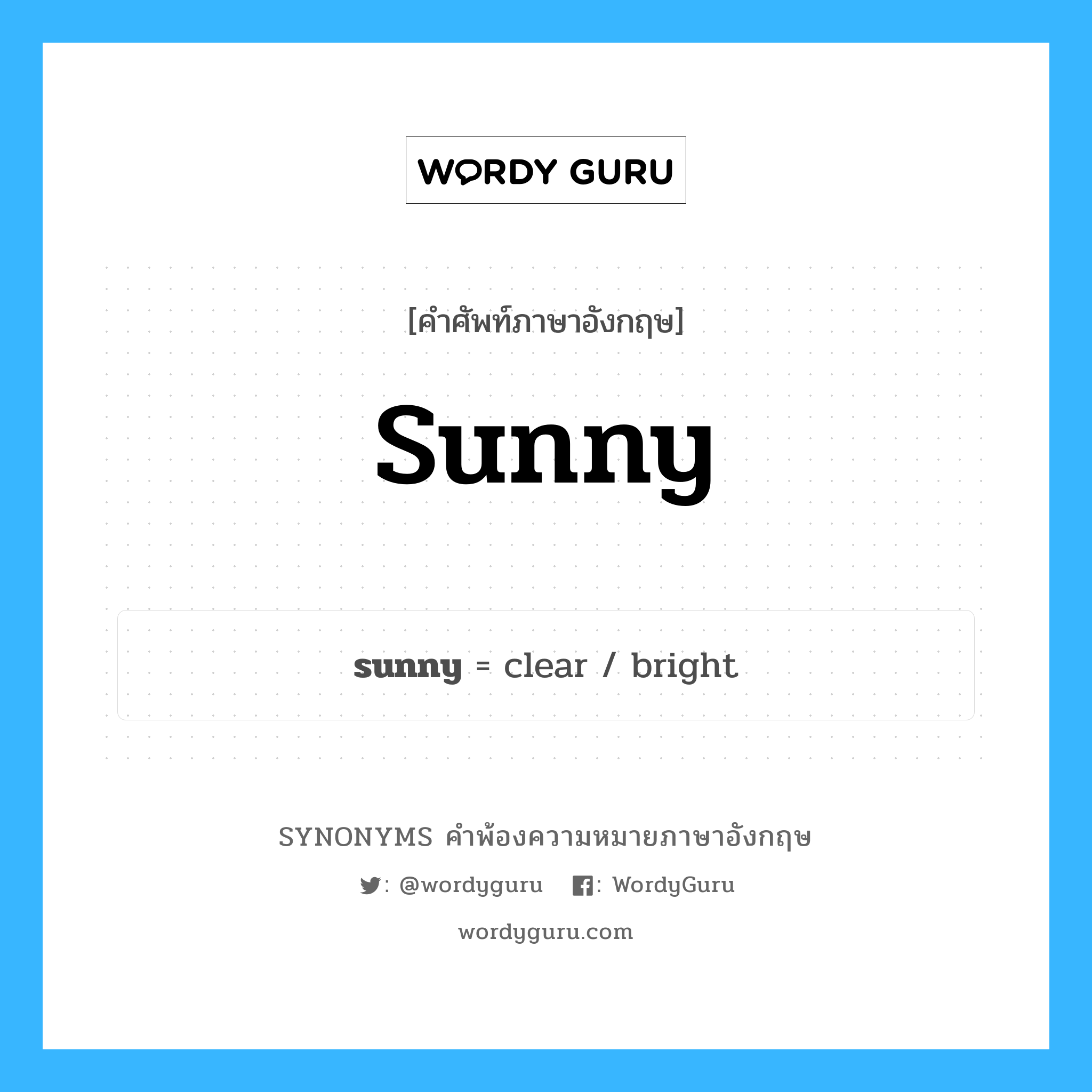 sunny คำพ้องความหมายภาษาอังกฤษ พร้อมคำแปลและตัวอย่าง, คำศัพท์ภาษาอังกฤษ sunny ความหมายคล้ายกันกับ sunny กลุ่มคำ กลุ่มคำคุณศัพท์ แปลว่า มีแสงแดดมาก, มีแดดจัด หมวด sunny, กลุ่มคำคุณศัพท์, กลุ่มคำนาม, กลุ่มคำวิเศษณ์