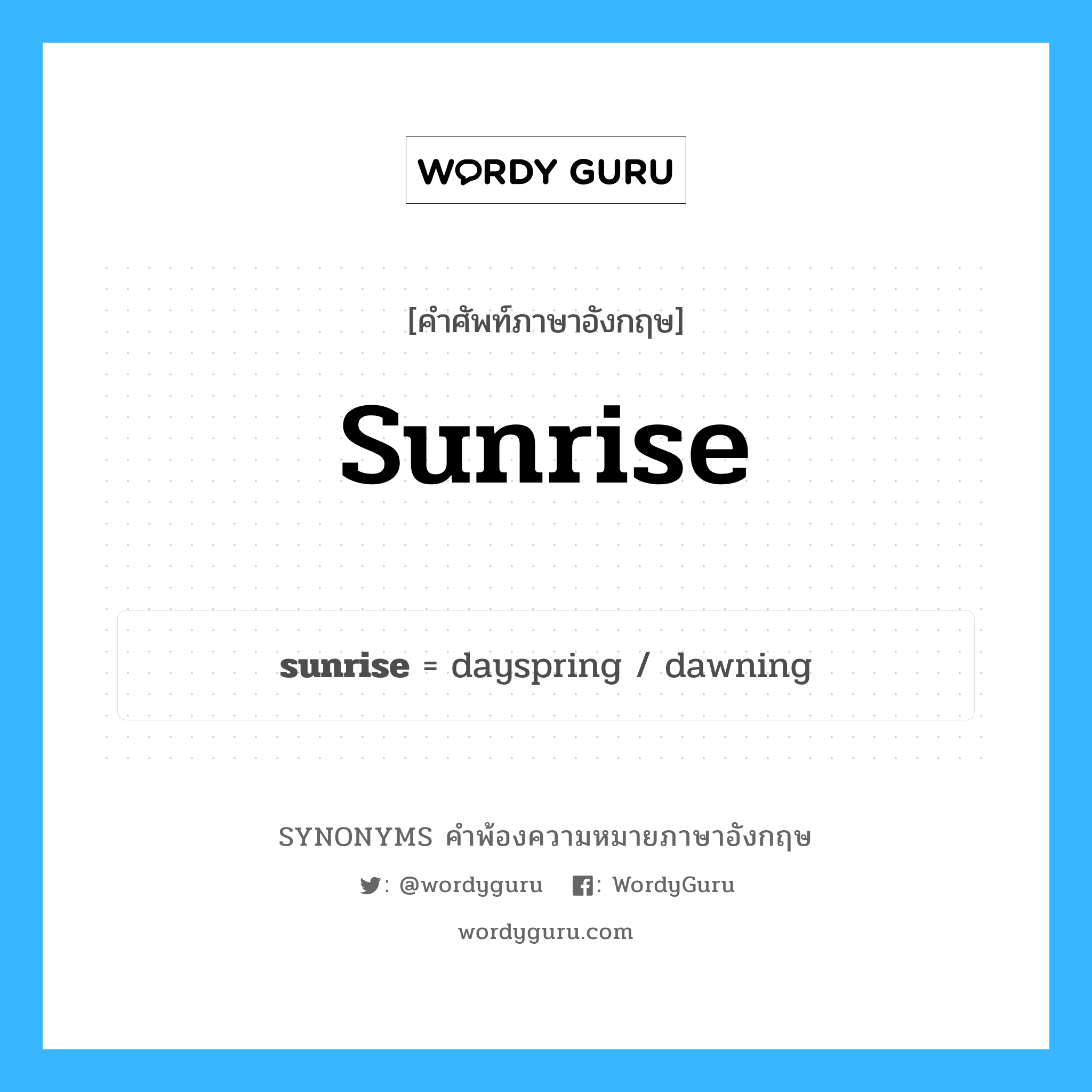 sunrise คำพ้องความหมายภาษาอังกฤษ พร้อมคำแปลและตัวอย่าง, คำศัพท์ภาษาอังกฤษ sunrise ความหมายคล้ายกันกับ sunrise กลุ่มคำ กลุ่มคำนาม แปลว่า พระอาทิตย์ขึ้น, อรุณรุ่ง หมวด sunrise, กลุ่มคำกริยา, กลุ่มคำนาม
