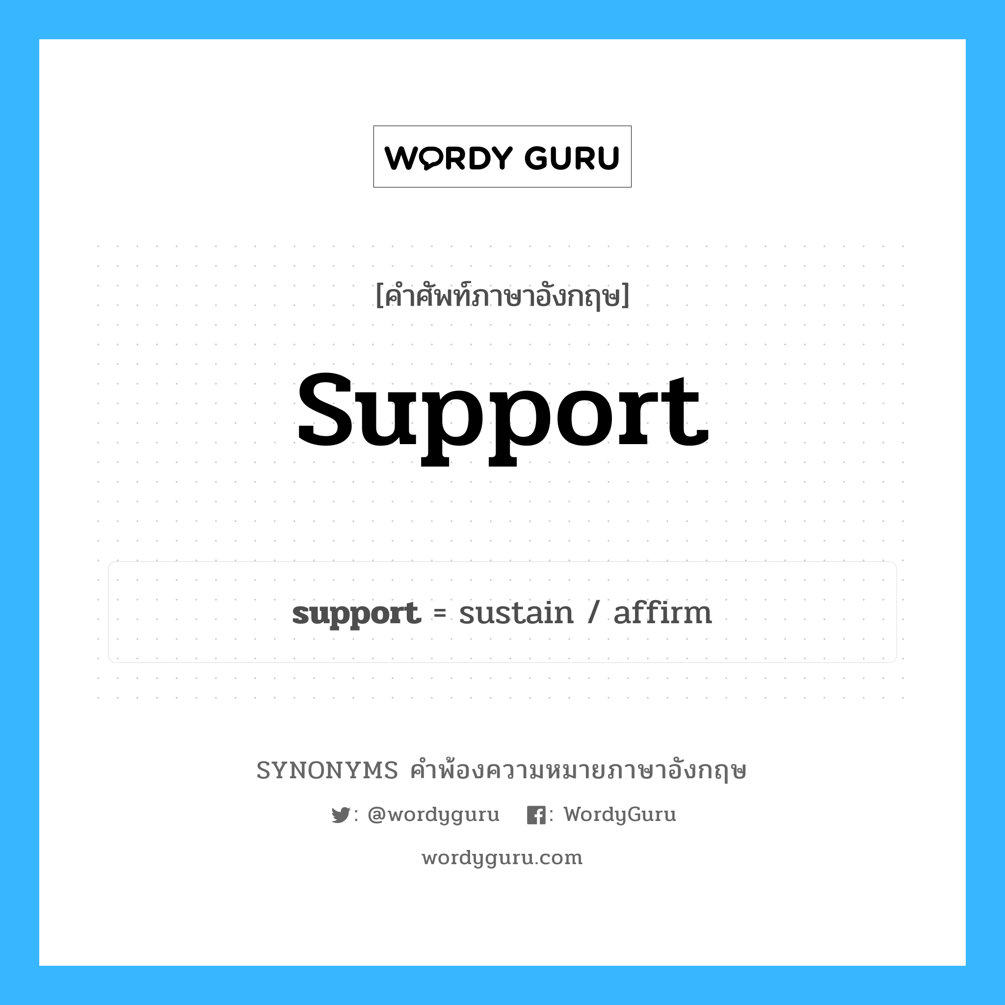 support คำพ้องความหมายภาษาอังกฤษ พร้อมคำแปลและตัวอย่าง, คำศัพท์ภาษาอังกฤษ support ความหมายคล้ายกันกับ support กลุ่มคำ กลุ่มคำนาม แปลว่า เลี้ยงดู หมวด support, กลุ่มคำกริยา, กลุ่มคำนาม