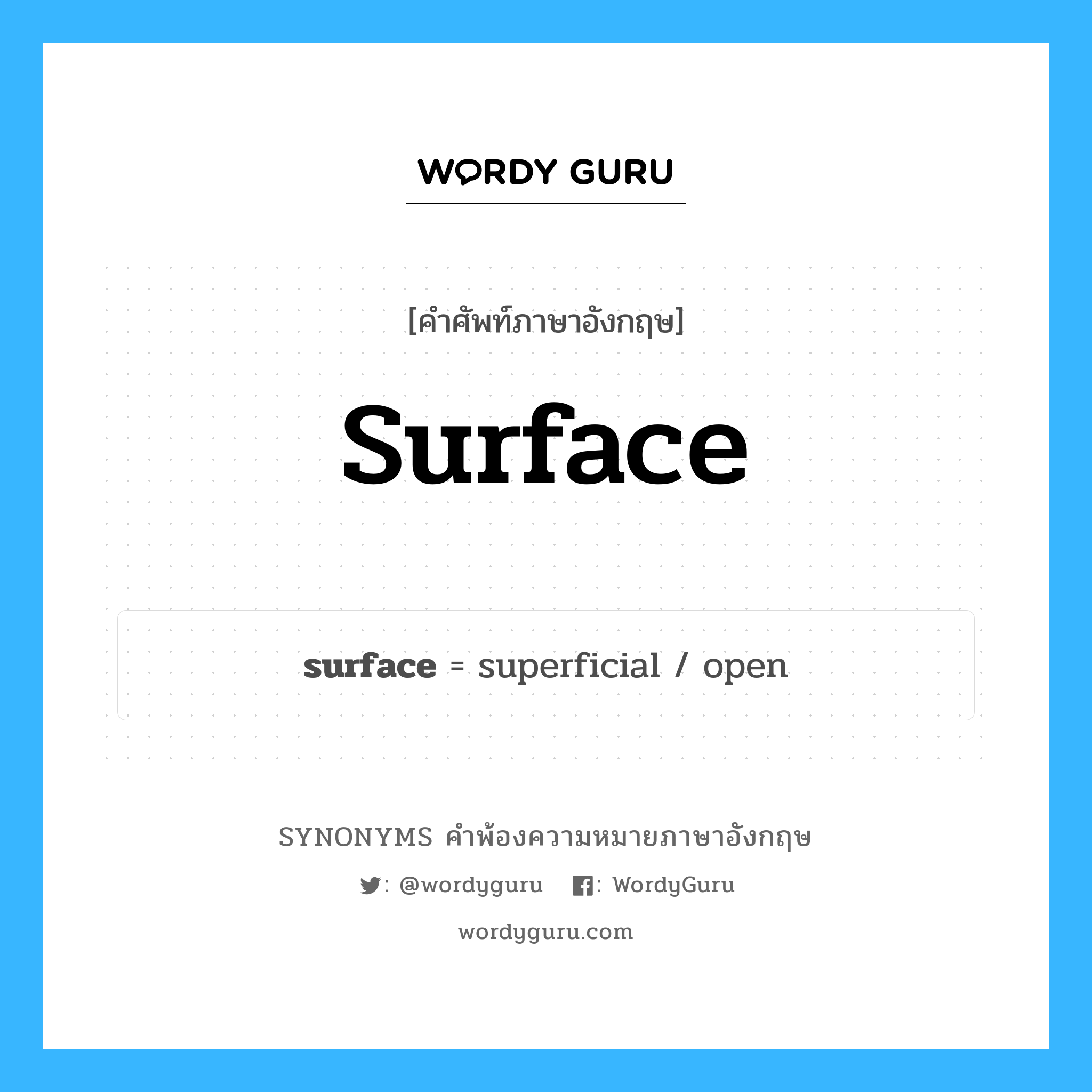 surface คำพ้องความหมายภาษาอังกฤษ พร้อมคำแปลและตัวอย่าง, คำศัพท์ภาษาอังกฤษ surface ความหมายคล้ายกันกับ surface กลุ่มคำ กลุ่มคำนาม แปลว่า หน้า หมวด surface, กลุ่มคำกริยา, กลุ่มคำนาม