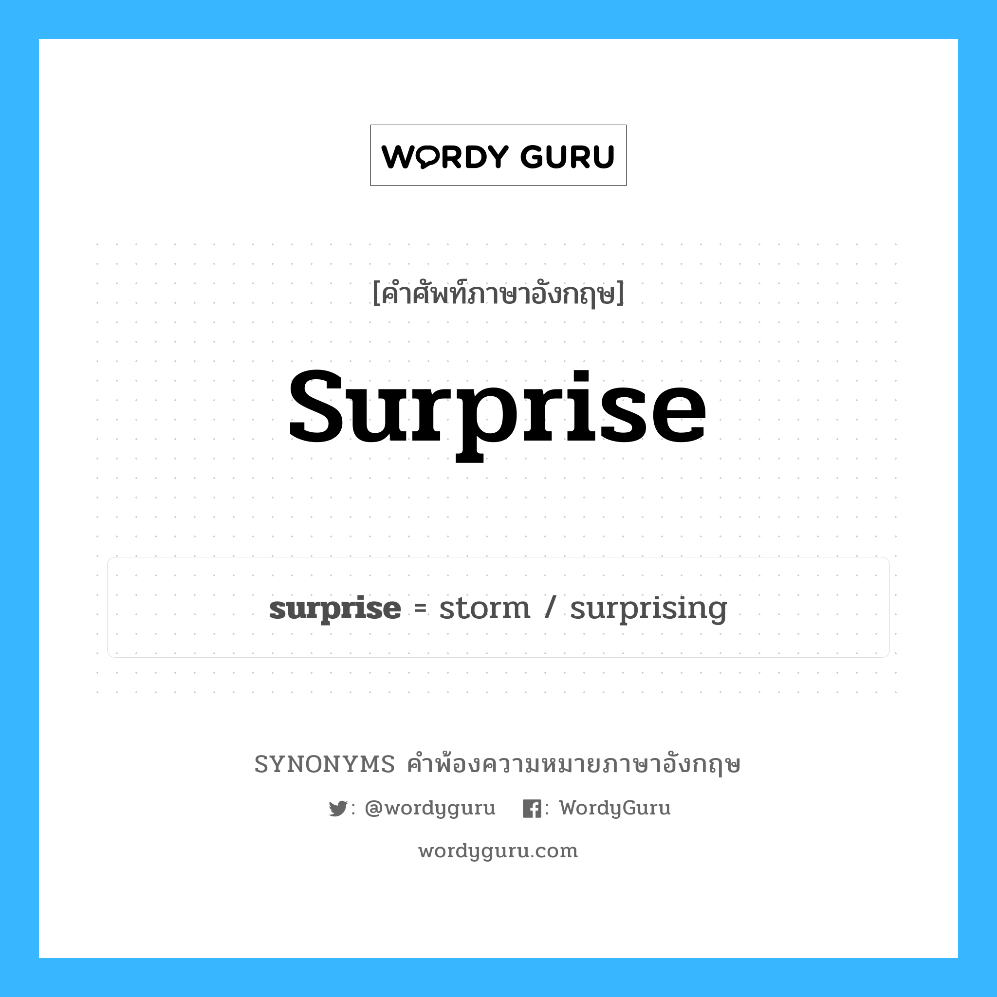 surprise คำพ้องความหมายภาษาอังกฤษ พร้อมคำแปลและตัวอย่าง, คำศัพท์ภาษาอังกฤษ surprise ความหมายคล้ายกันกับ surprise กลุ่มคำ กลุ่มคำนาม แปลว่า แปลกใจ หมวด surprise, กลุ่มคำกริยา, กลุ่มคำนาม