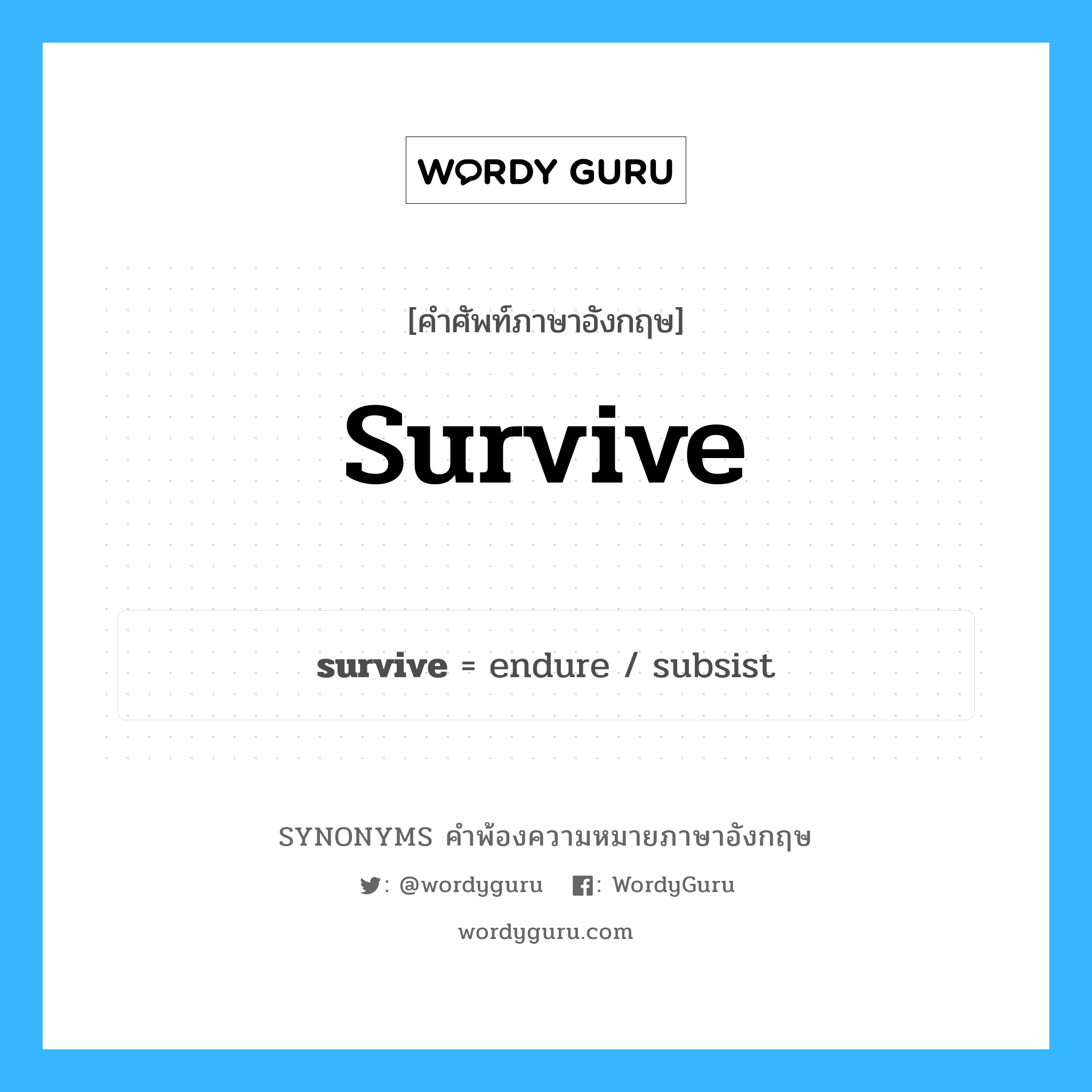 survive คำพ้องความหมายภาษาอังกฤษ พร้อมคำแปลและตัวอย่าง, คำศัพท์ภาษาอังกฤษ survive ความหมายคล้ายกันกับ survive กลุ่มคำ กลุ่มคำกริยา แปลว่า เอาตัวรอด หมวด survive, กลุ่มคำกริยา