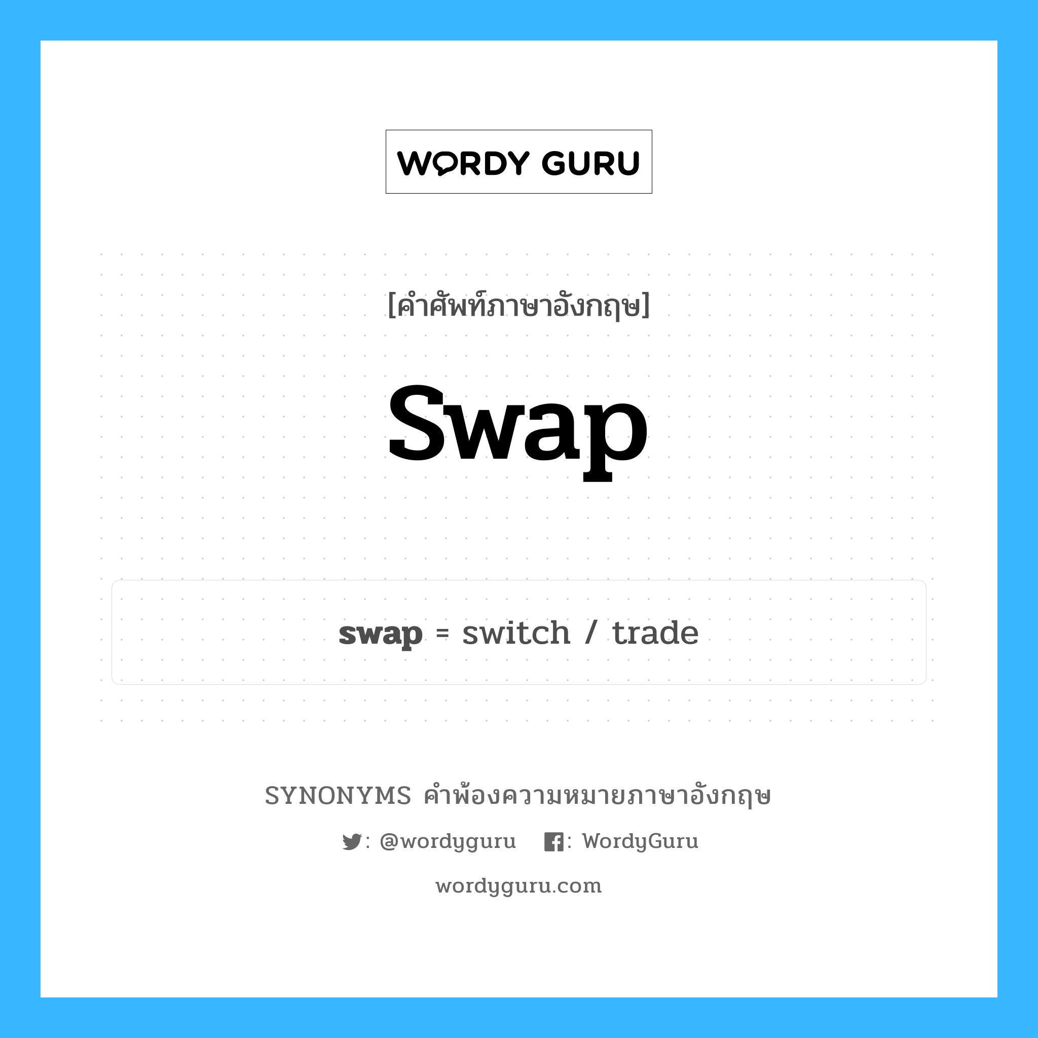 swap คำพ้องความหมายภาษาอังกฤษ พร้อมคำแปลและตัวอย่าง, คำศัพท์ภาษาอังกฤษ swap ความหมายคล้ายกันกับ swap กลุ่มคำ กลุ่มคำนาม แปลว่า แลกเปลี่ยน (คำไม่เป็นทางการ), แลกเปลี่ยนสินค้ หมวด swap, กลุ่มคำกริยา, กลุ่มคำนาม