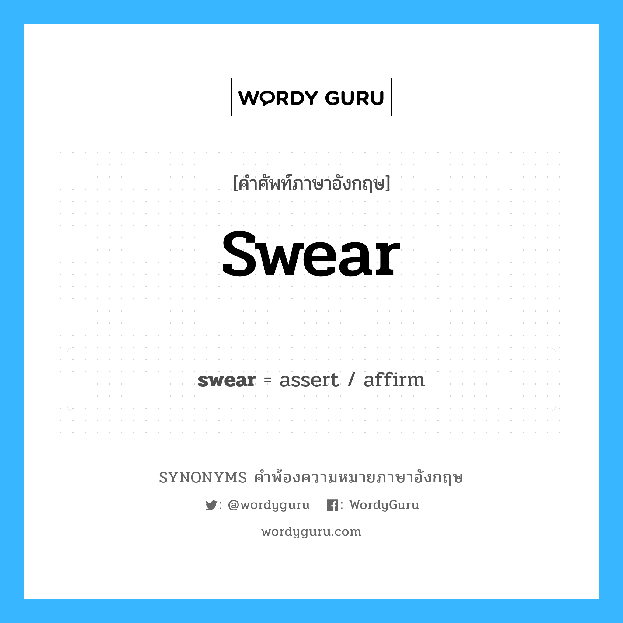 swear คำพ้องความหมายภาษาอังกฤษ พร้อมคำแปลและตัวอย่าง, คำศัพท์ภาษาอังกฤษ swear ความหมายคล้ายกันกับ swear กลุ่มคำ กลุ่มคำกริยา แปลว่า สาบาน หมวด swear, กลุ่มคำกริยา, กลุ่มคำคุณศัพท์, กลุ่มคำนาม
