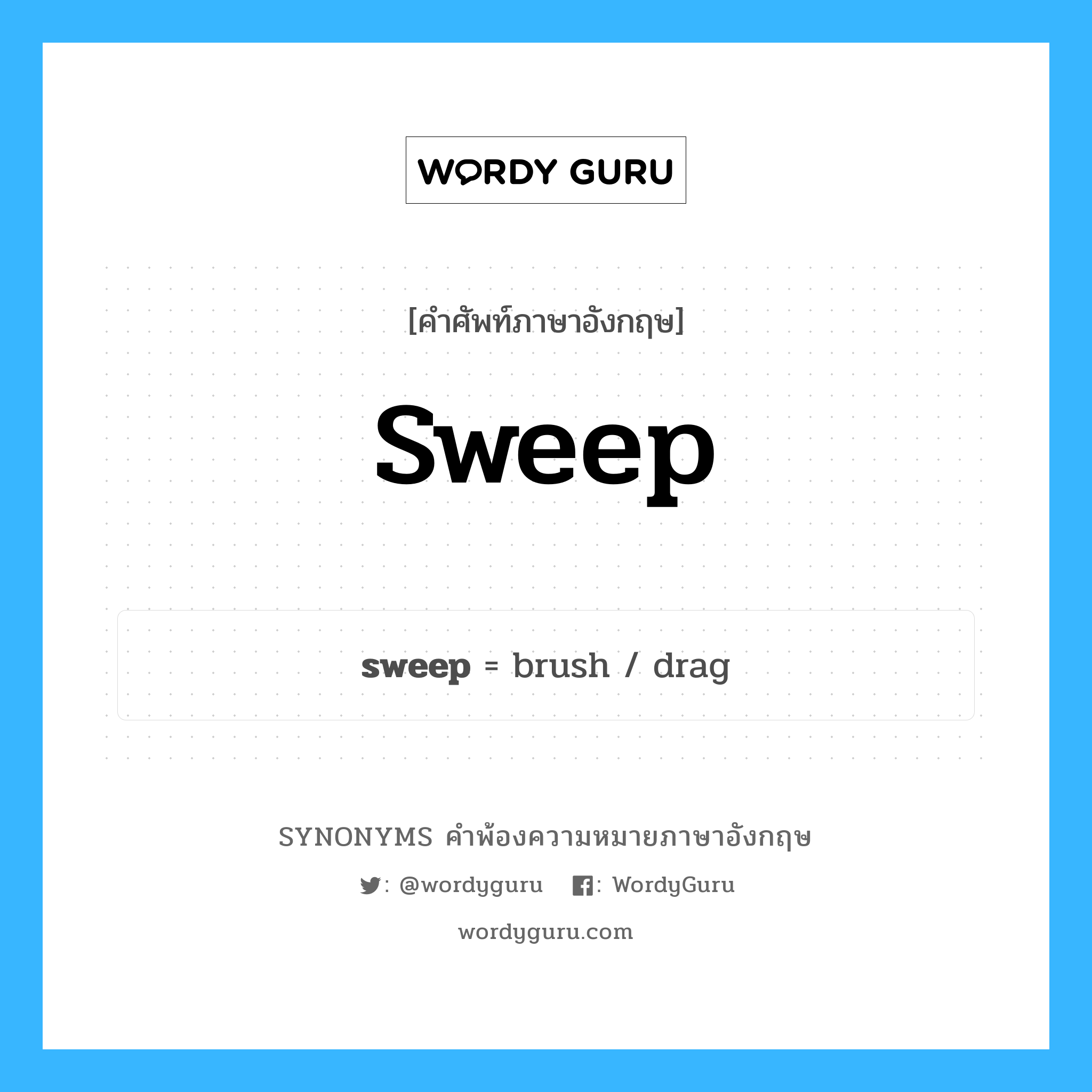 sweep คำพ้องความหมายภาษาอังกฤษ พร้อมคำแปลและตัวอย่าง, คำศัพท์ภาษาอังกฤษ sweep ความหมายคล้ายกันกับ sweep กลุ่มคำ กลุ่มคำนาม แปลว่า ปัด หมวด sweep, กลุ่มคำกริยา, กลุ่มคำนาม
