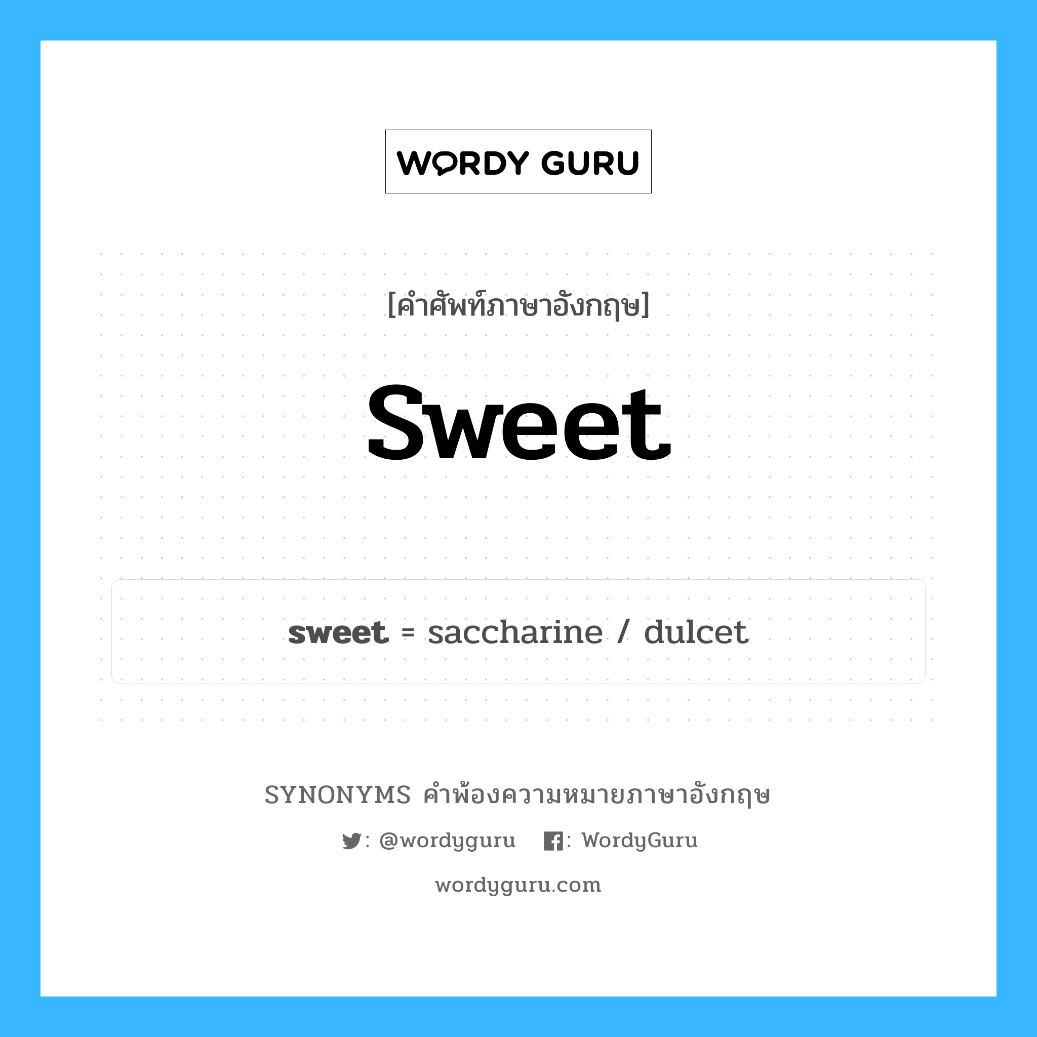 sweet คำพ้องความหมายภาษาอังกฤษ พร้อมคำแปลและตัวอย่าง, คำศัพท์ภาษาอังกฤษ sweet ความหมายคล้ายกันกับ sweet กลุ่มคำ กลุ่มคำคุณศัพท์ แปลว่า เอม หมวด sweet, กลุ่มคำคุณศัพท์, กลุ่มคำนาม, กลุ่มคำวิเศษณ์