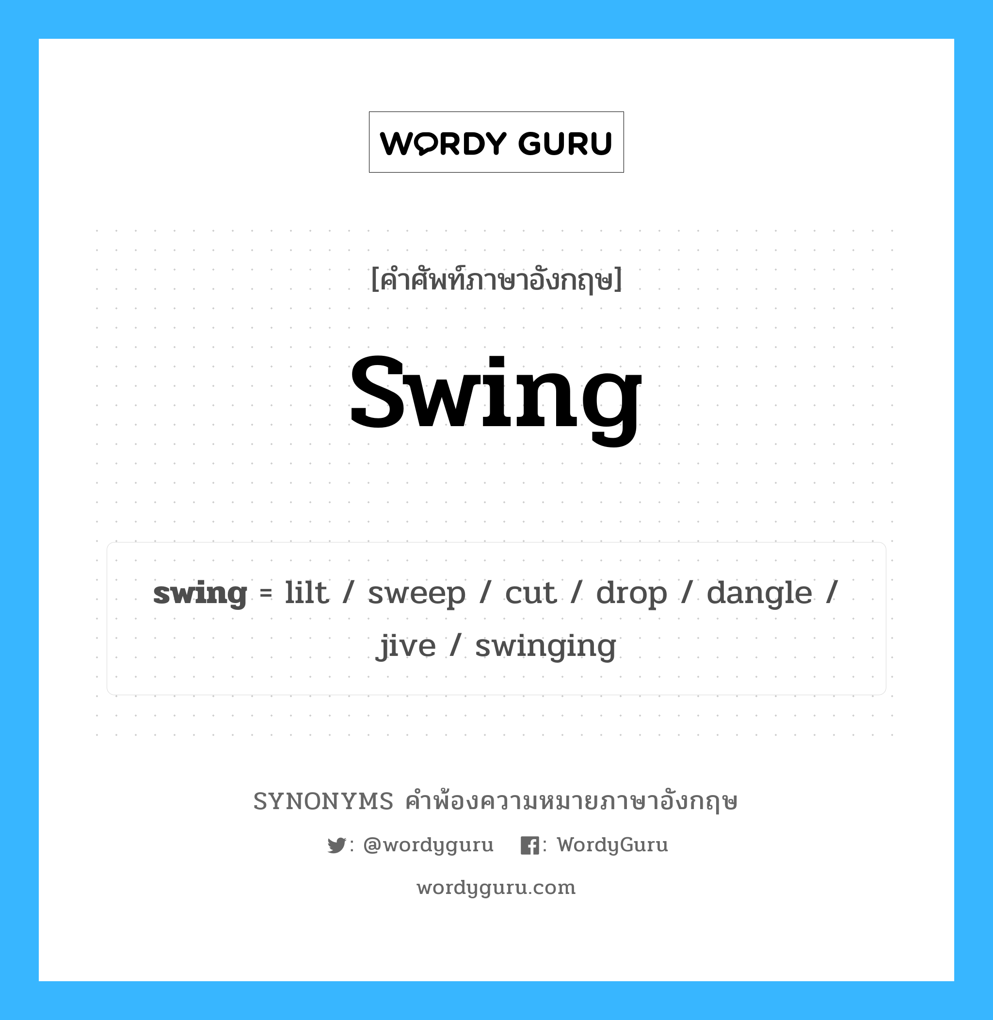 swing คำพ้องความหมายภาษาอังกฤษ พร้อมคำแปลและตัวอย่าง, คำศัพท์ภาษาอังกฤษ swing ความหมายคล้ายกันกับ swing กลุ่มคำ กลุ่มคำนาม แปลว่า ยัก หมวด swing, กลุ่มคำกริยา, กลุ่มคำนาม