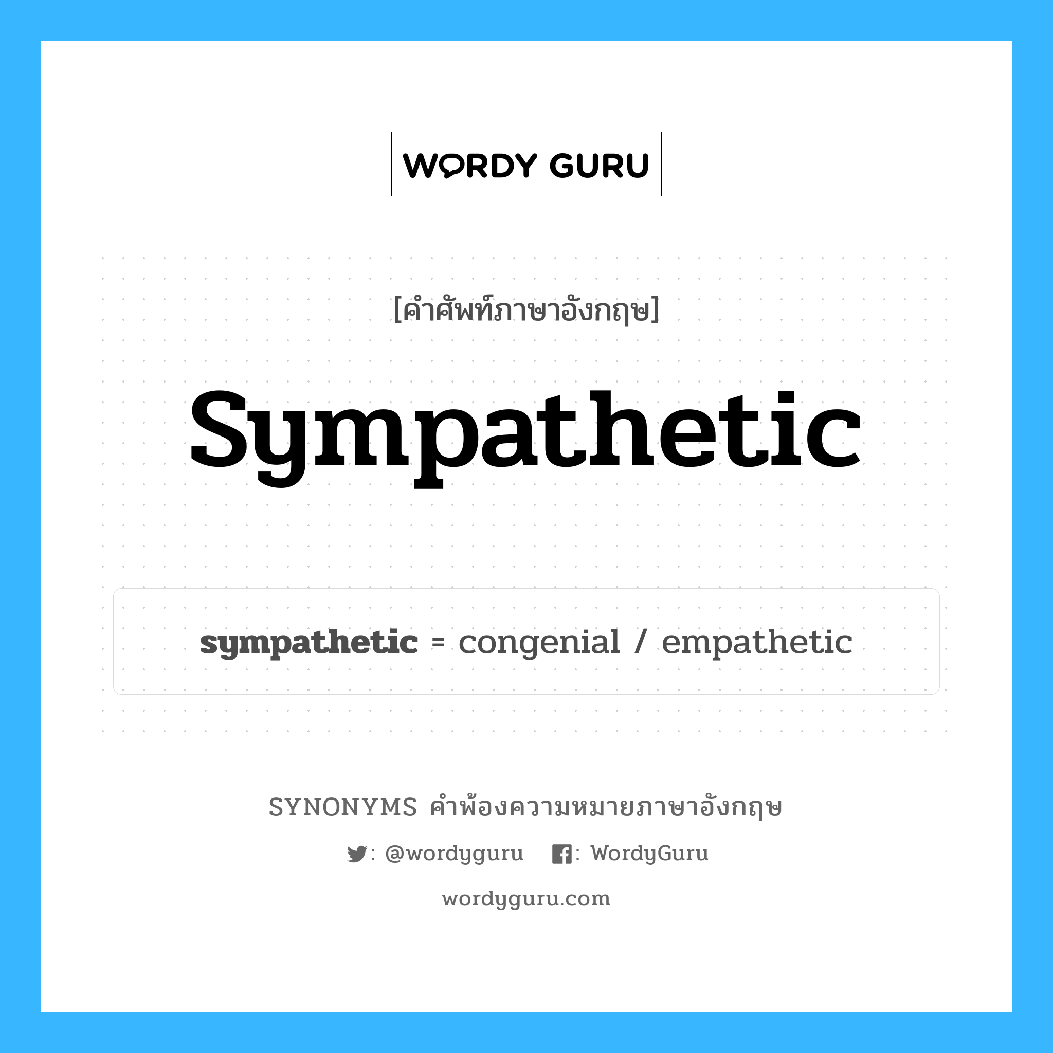 sympathetic คำพ้องความหมายภาษาอังกฤษ พร้อมคำแปลและตัวอย่าง, คำศัพท์ภาษาอังกฤษ sympathetic ความหมายคล้ายกันกับ sympathetic กลุ่มคำ กลุ่มคำคุณศัพท์ แปลว่า เห็นอกเห็นใจ หมวด sympathetic, กลุ่มคำคุณศัพท์, กลุ่มคำนาม
