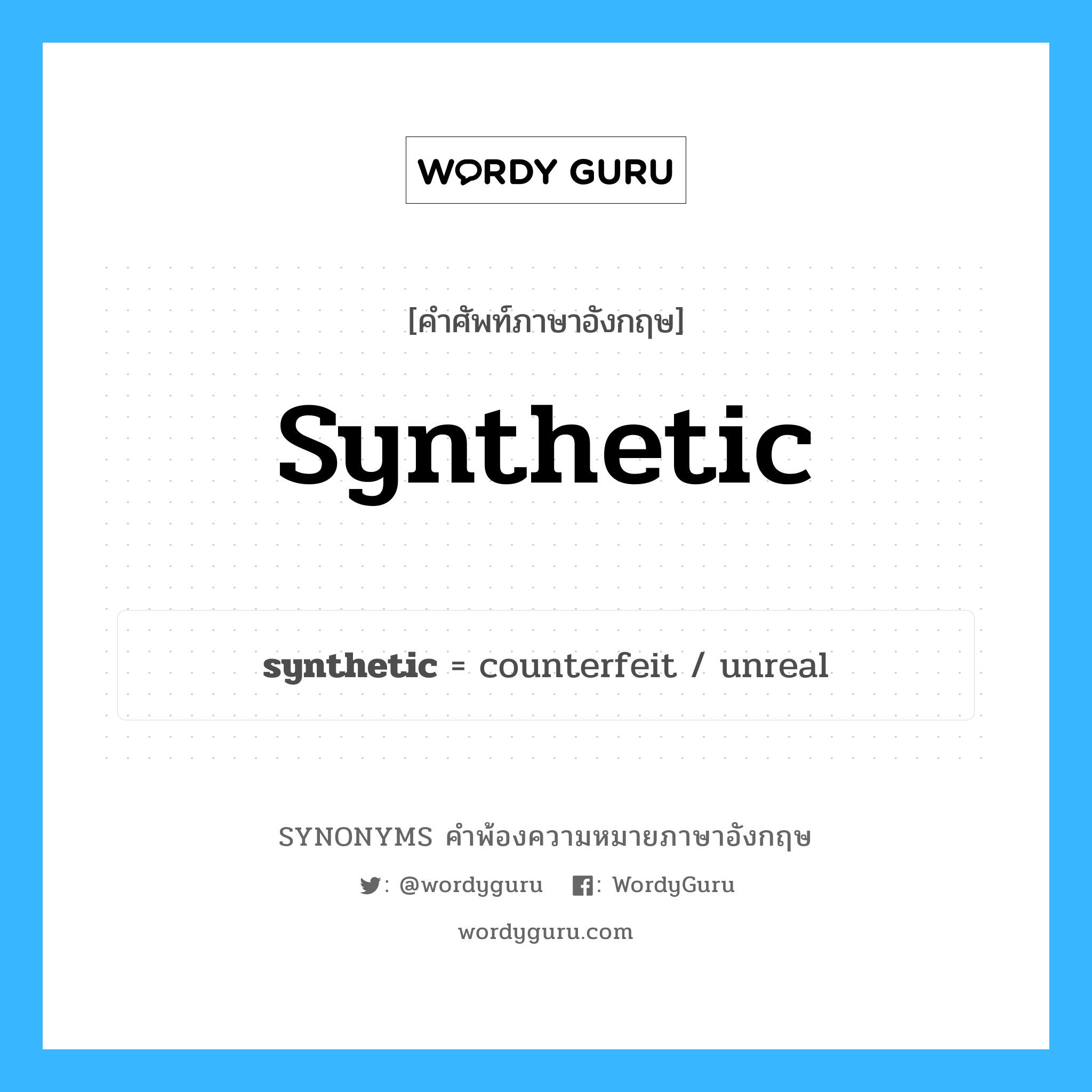 synthetic คำพ้องความหมายภาษาอังกฤษ พร้อมคำแปลและตัวอย่าง, คำศัพท์ภาษาอังกฤษ synthetic ความหมายคล้ายกันกับ synthetic กลุ่มคำ กลุ่มคำคุณศัพท์ แปลว่า สิ่งที่เกิดจากการสังเคราะห์, สารสังเคราะห์ หมวด synthetic, กลุ่มคำคุณศัพท์, กลุ่มคำนาม