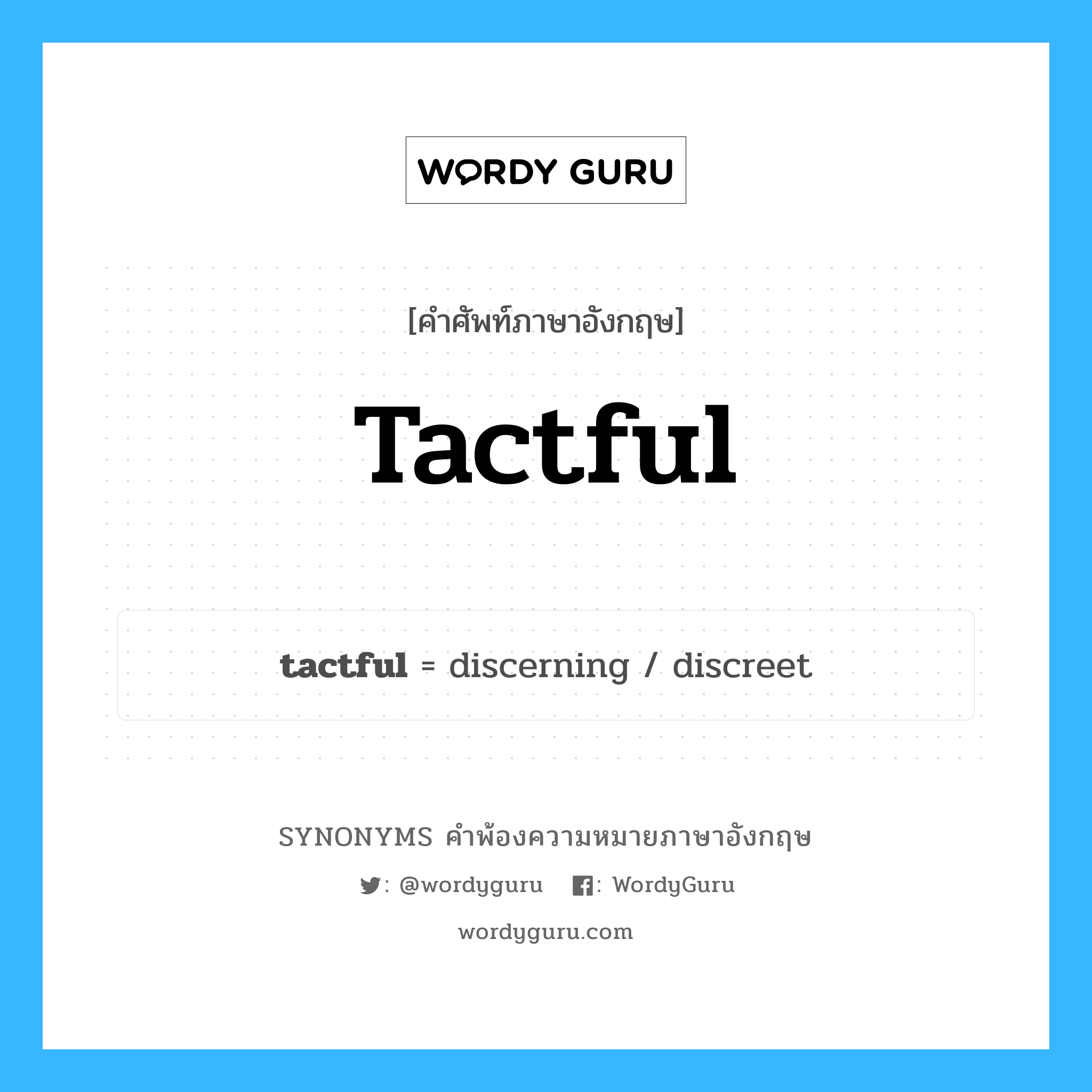 tactful คำพ้องความหมายภาษาอังกฤษ พร้อมคำแปลและตัวอย่าง, คำศัพท์ภาษาอังกฤษ tactful ความหมายคล้ายกันกับ tactful กลุ่มคำ กลุ่มคำคุณศัพท์ แปลว่า ซึ่งมีไหวพริบดี, ซึ่งมีปฏิภาณดี หมวด tactful, กลุ่มคำคุณศัพท์