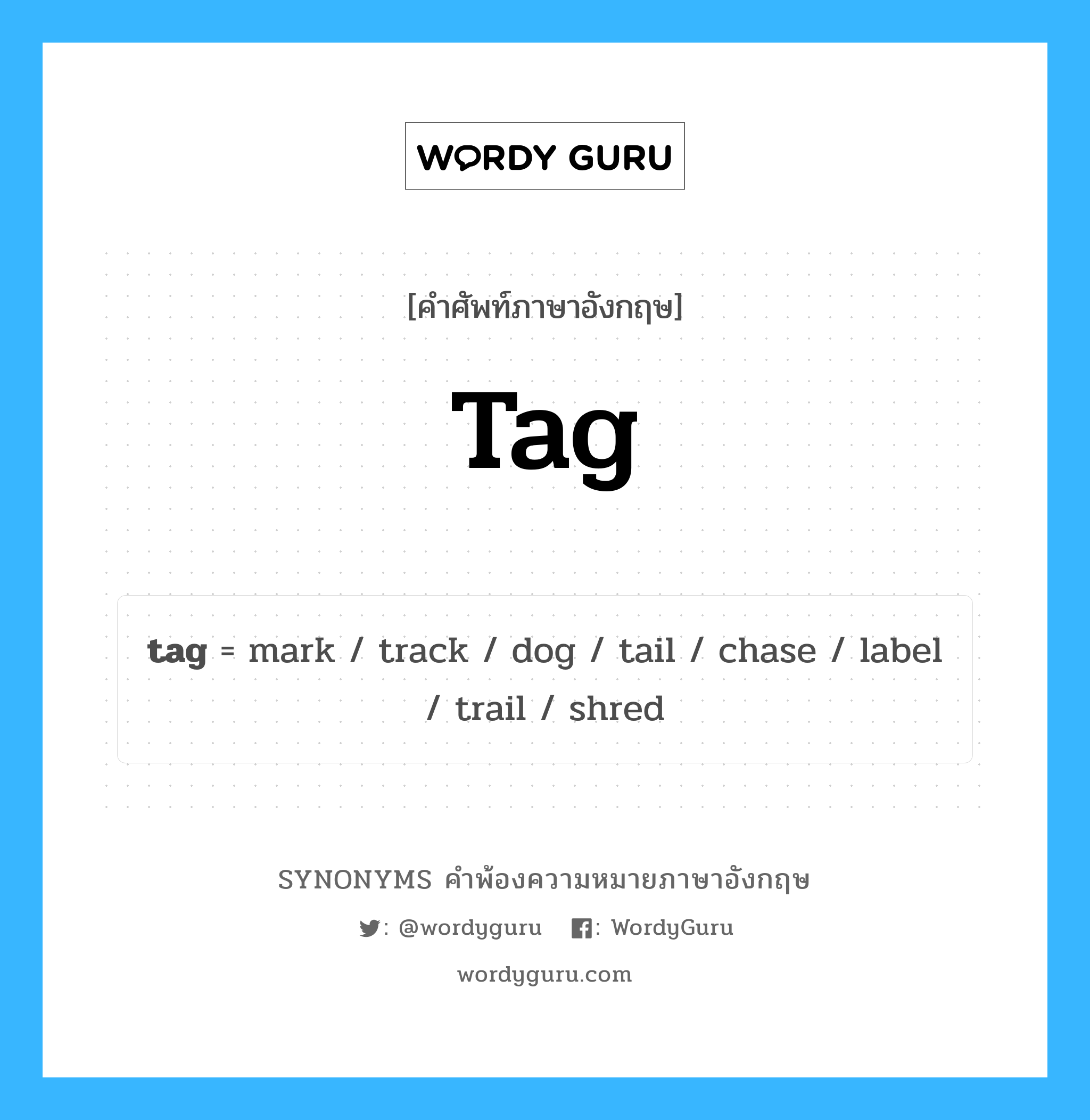 tag คำพ้องความหมายภาษาอังกฤษ พร้อมคำแปลและตัวอย่าง, คำศัพท์ภาษาอังกฤษ tag ความหมายคล้ายกันกับ tag กลุ่มคำ กลุ่มคำนาม แปลว่า ติดป้าย หมวด tag, กลุ่มคำกริยา, กลุ่มคำคุณศัพท์, กลุ่มคำนาม