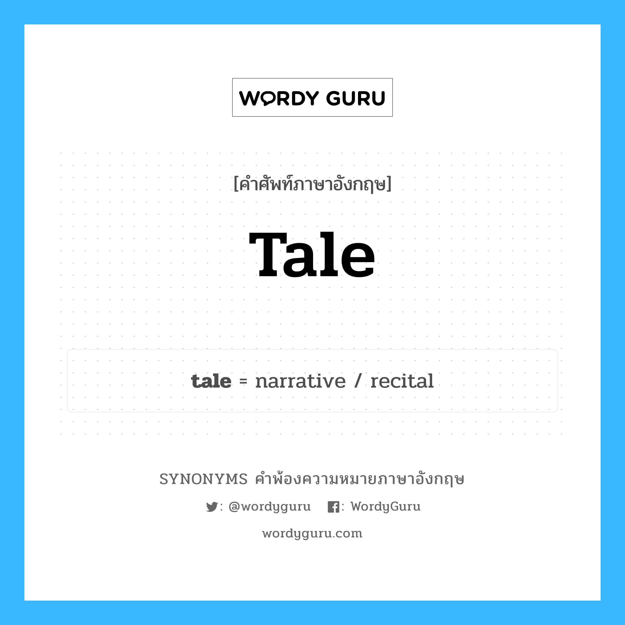 tale คำพ้องความหมายภาษาอังกฤษ พร้อมคำแปลและตัวอย่าง, คำศัพท์ภาษาอังกฤษ tale ความหมายคล้ายกันกับ tale กลุ่มคำ กลุ่มคำนาม แปลว่า เรื่องโกหก หมวด tale, กลุ่มคำกริยา, กลุ่มคำนาม