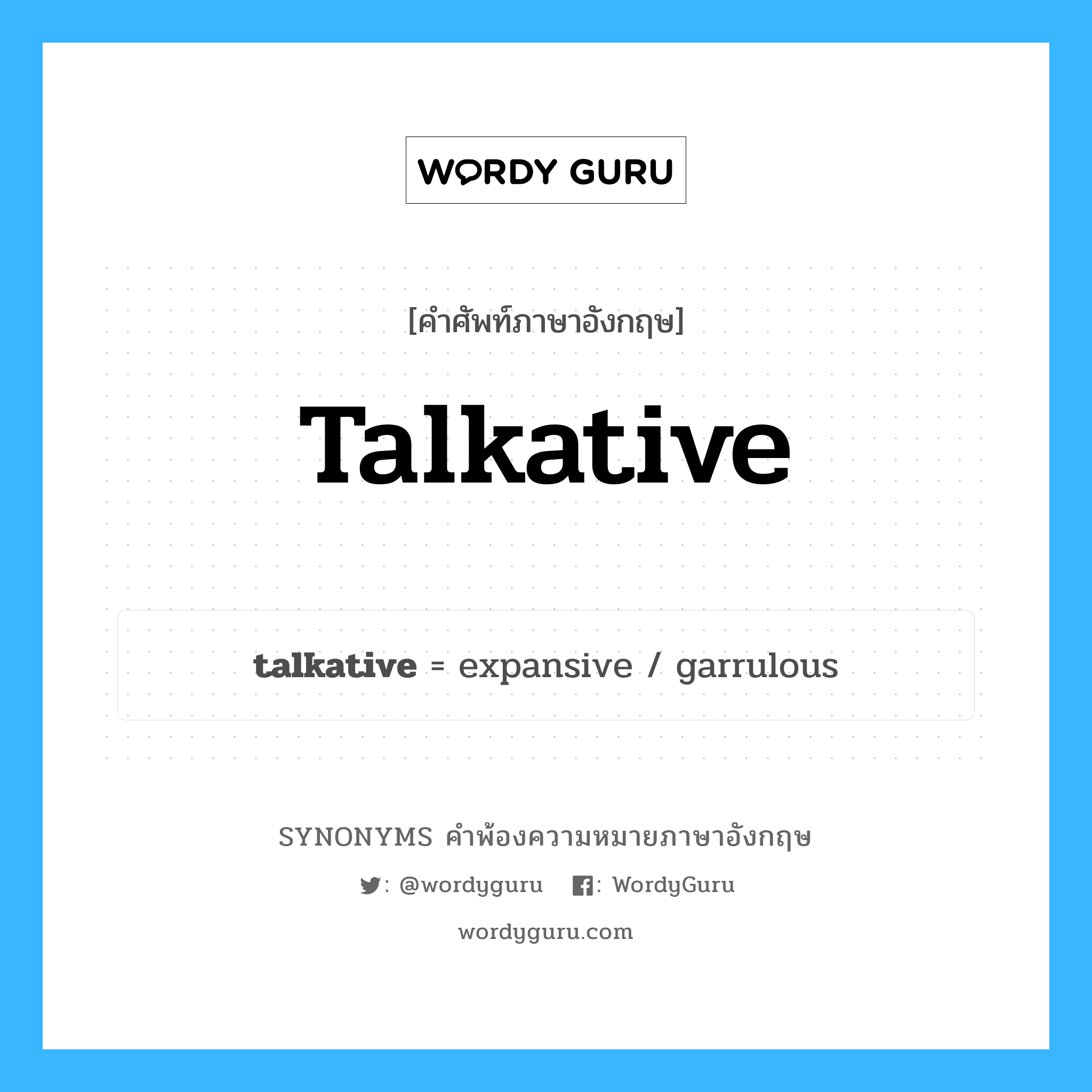 talkative คำพ้องความหมายภาษาอังกฤษ พร้อมคำแปลและตัวอย่าง, คำศัพท์ภาษาอังกฤษ talkative ความหมายคล้ายกันกับ talkative กลุ่มคำ กลุ่มคำคุณศัพท์ แปลว่า ช่างจำนรรจา หมวด talkative, กลุ่มคำคุณศัพท์