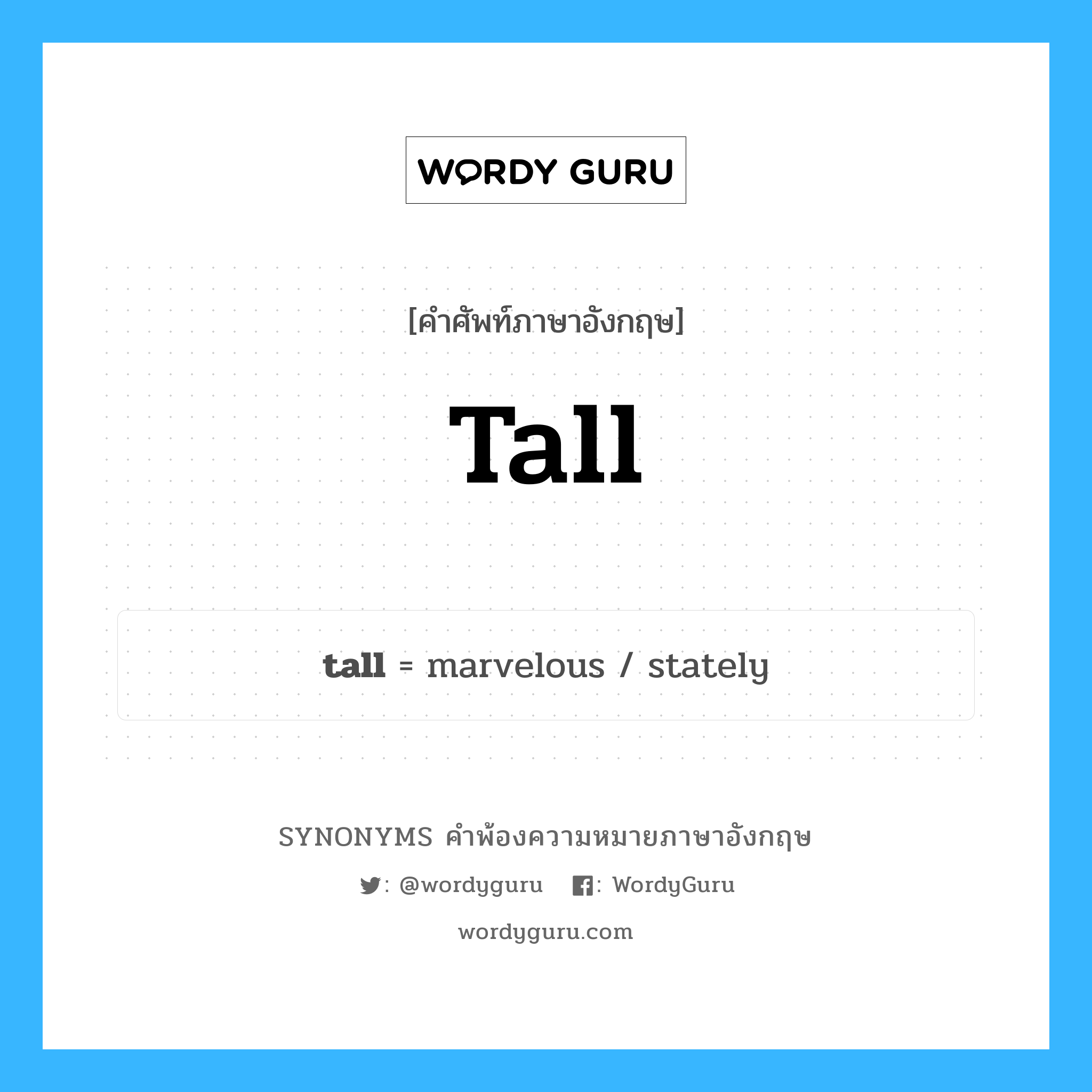 tall คำพ้องความหมายภาษาอังกฤษ พร้อมคำแปลและตัวอย่าง, คำศัพท์ภาษาอังกฤษ tall ความหมายคล้ายกันกับ tall กลุ่มคำ กลุ่มคำคุณศัพท์ แปลว่า สูง หมวด tall, กลุ่มคำคุณศัพท์, กลุ่มคำนาม