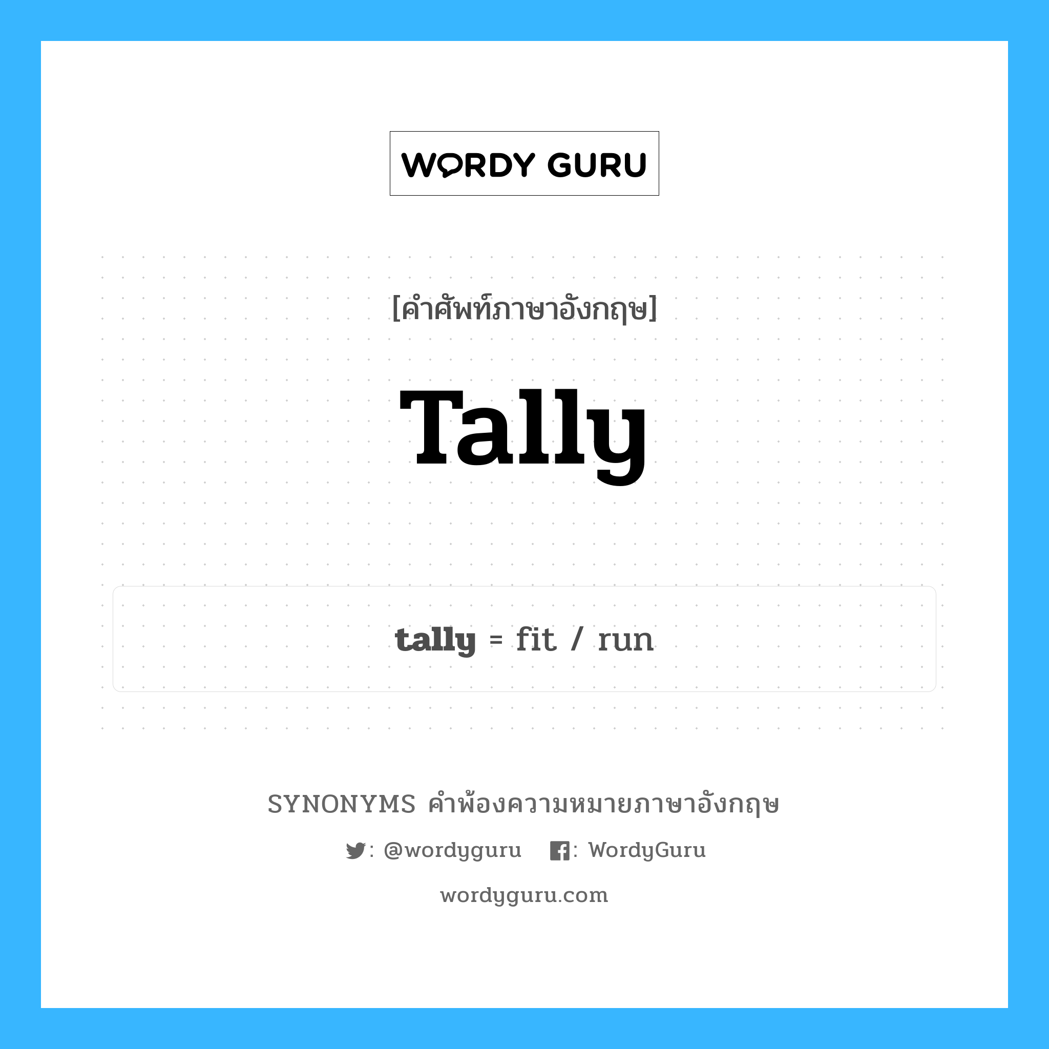 tally คำพ้องความหมายภาษาอังกฤษ พร้อมคำแปลและตัวอย่าง, คำศัพท์ภาษาอังกฤษ tally ความหมายคล้ายกันกับ tally กลุ่มคำ กลุ่มคำนาม แปลว่า ทำคะแนน (กีฬา) หมวด tally, กลุ่มคำกริยา, กลุ่มคำนาม, กลุ่มคำวิเศษณ์