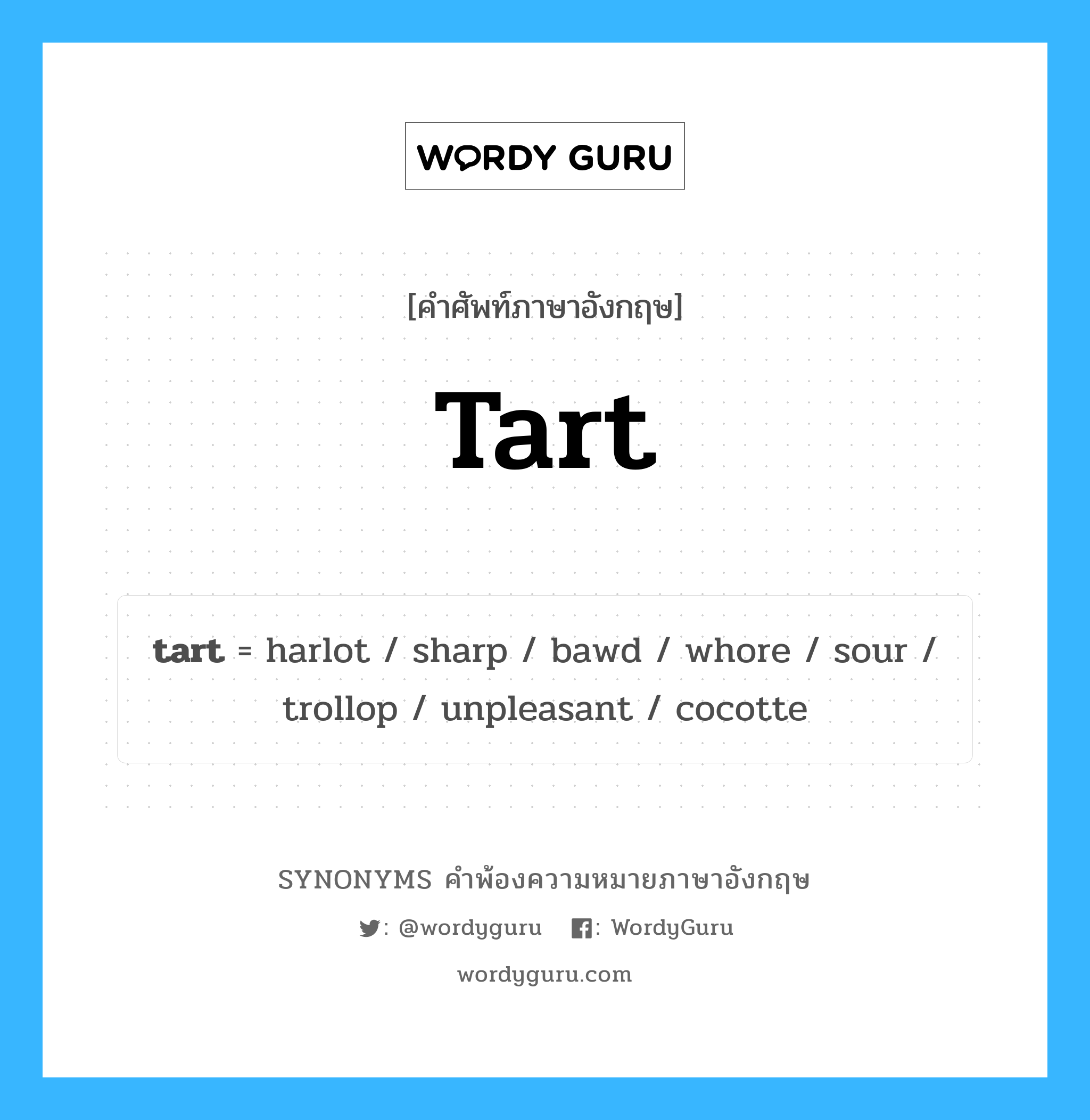 tart คำพ้องความหมายภาษาอังกฤษ พร้อมคำแปลและตัวอย่าง, คำศัพท์ภาษาอังกฤษ tart ความหมายคล้ายกันกับ tart กลุ่มคำ กลุ่มคำนาม แปลว่า หญิงโสเภณี หมวด tart, กลุ่มคำกริยา, กลุ่มคำคุณศัพท์, กลุ่มคำนาม