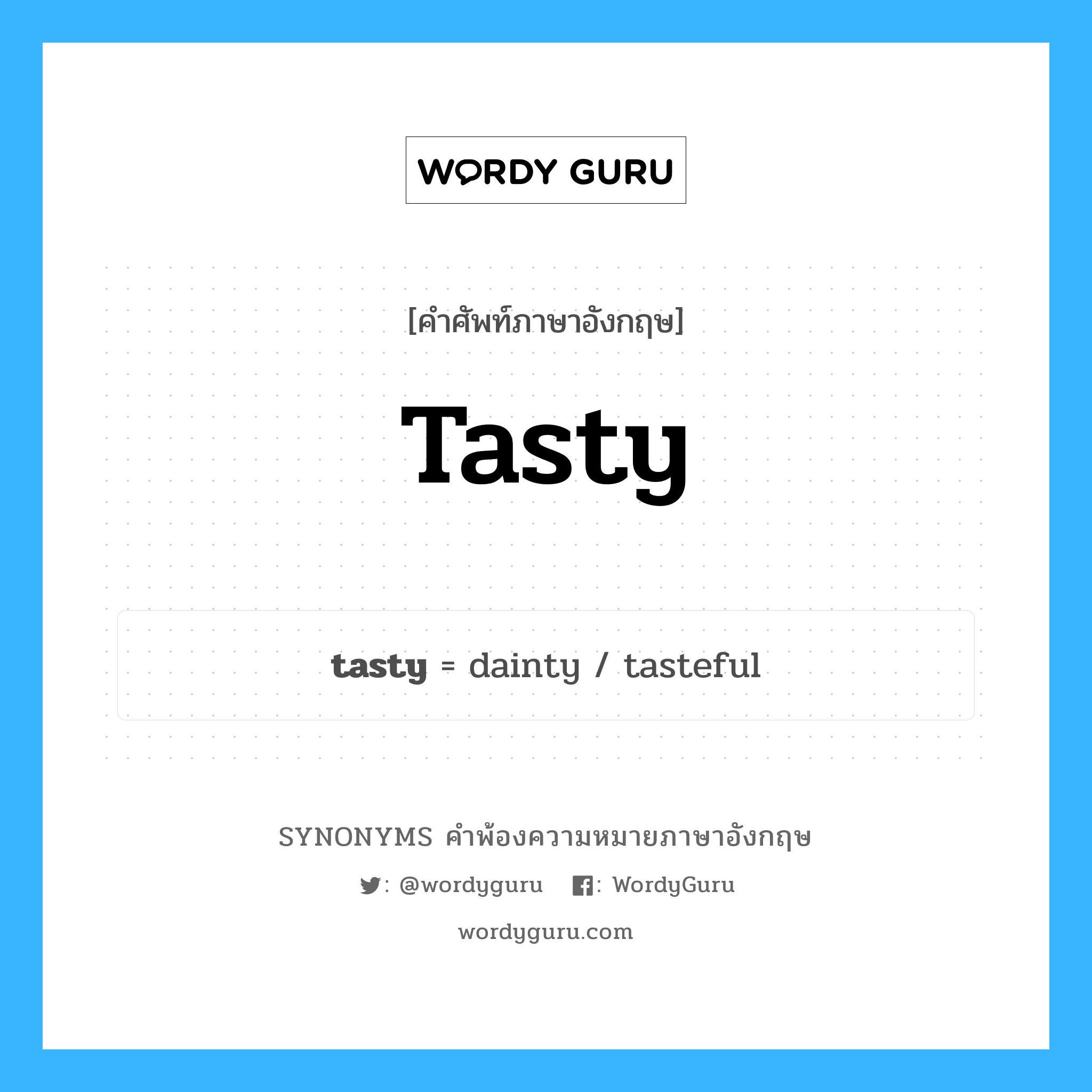 tasty คำพ้องความหมายภาษาอังกฤษ พร้อมคำแปลและตัวอย่าง, คำศัพท์ภาษาอังกฤษ tasty ความหมายคล้ายกันกับ tasty กลุ่มคำ กลุ่มคำคุณศัพท์ แปลว่า (อาหาร) อร่อย, ออกรส หมวด tasty, กลุ่มคำคุณศัพท์, กลุ่มคำนาม
