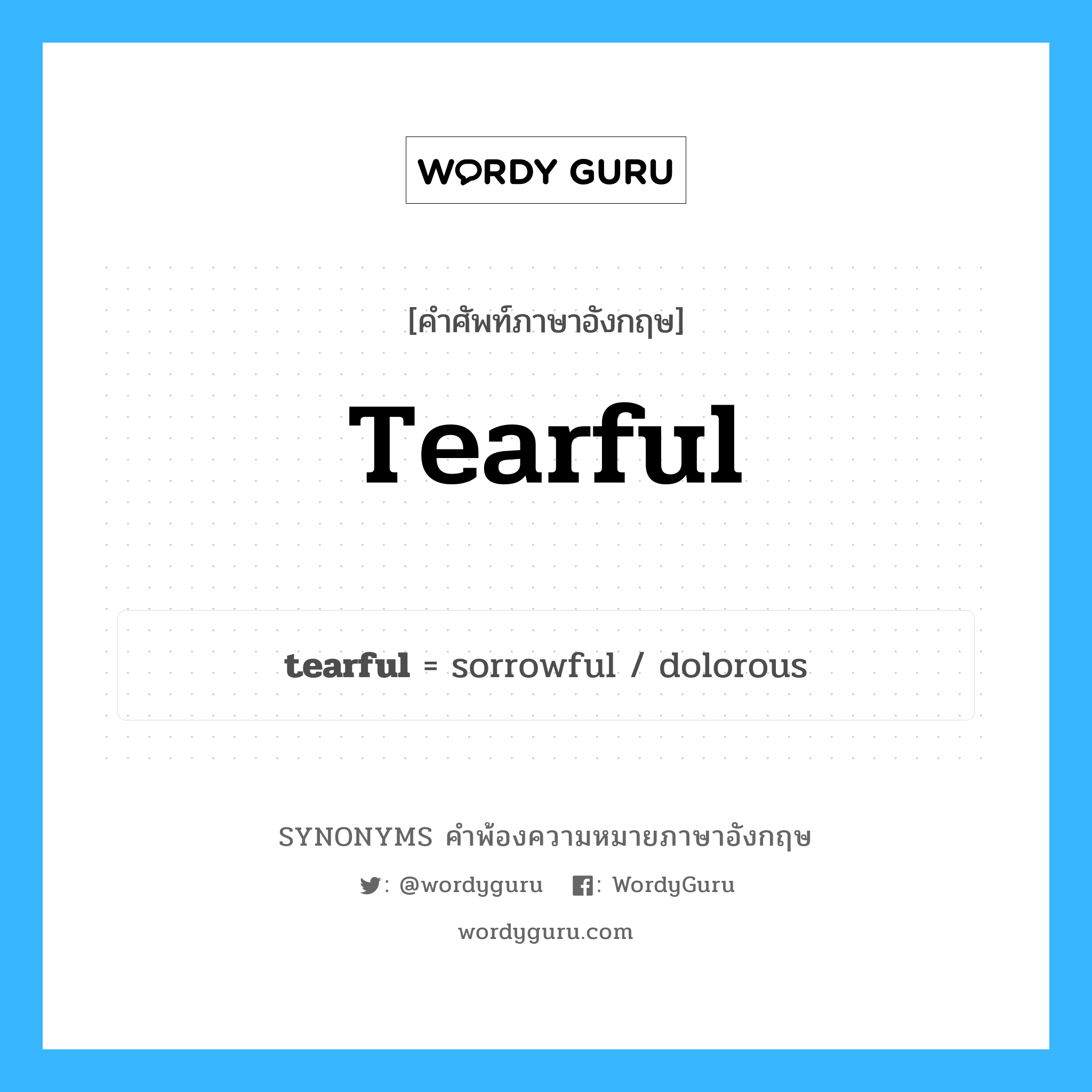 tearful คำพ้องความหมายภาษาอังกฤษ พร้อมคำแปลและตัวอย่าง, คำศัพท์ภาษาอังกฤษ tearful ความหมายคล้ายกันกับ tearful กลุ่มคำ กลุ่มคำคุณศัพท์ แปลว่า อยากร้องไห้, ซึ่งรู้สึกจะร้องไห้ หมวด tearful, กลุ่มคำคุณศัพท์