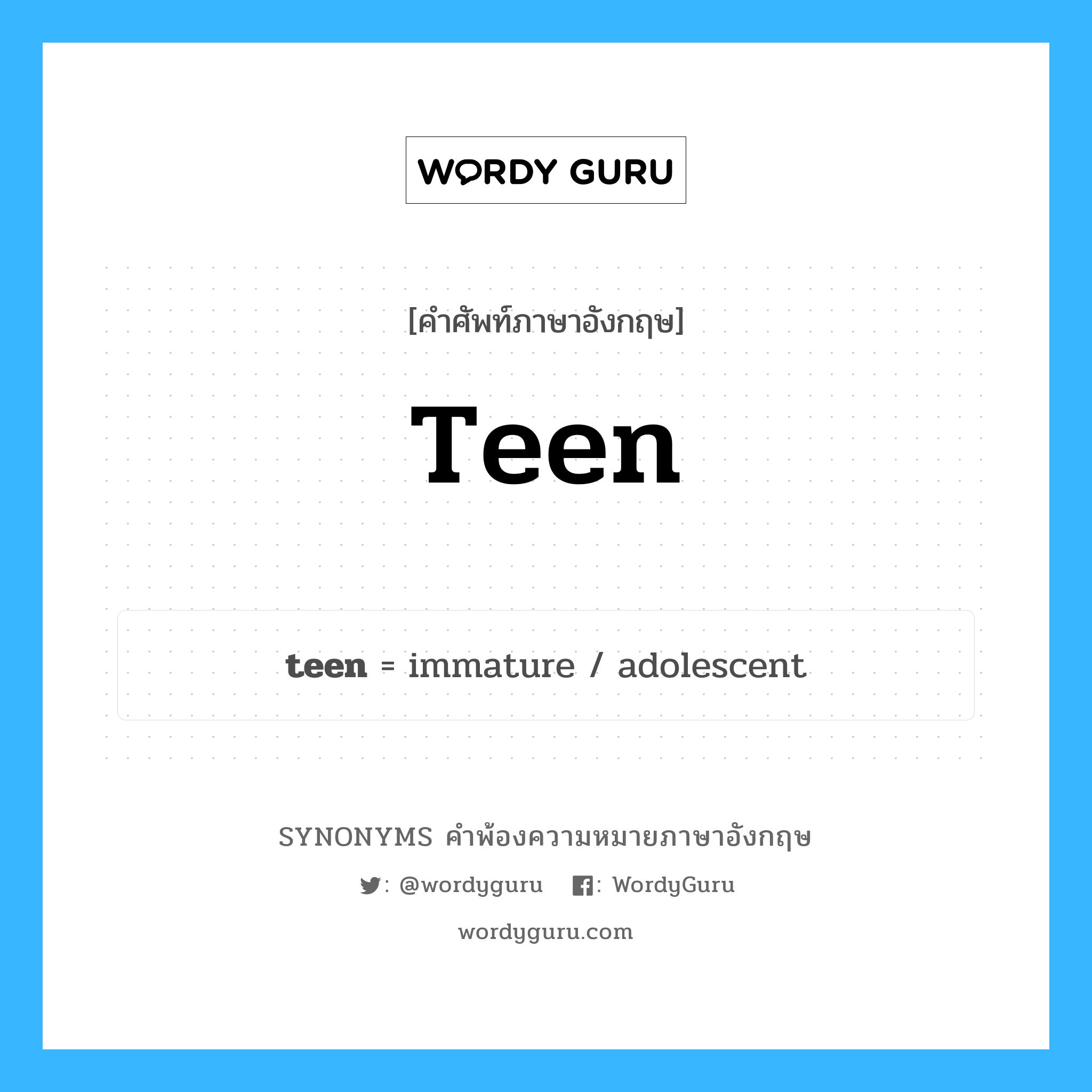 teen คำพ้องความหมายภาษาอังกฤษ พร้อมคำแปลและตัวอย่าง, คำศัพท์ภาษาอังกฤษ teen ความหมายคล้ายกันกับ teen กลุ่มคำ กลุ่มคำนาม แปลว่า สิบ หมวด teen, กลุ่มคำกริยา, กลุ่มคำคุณศัพท์, กลุ่มคำนาม