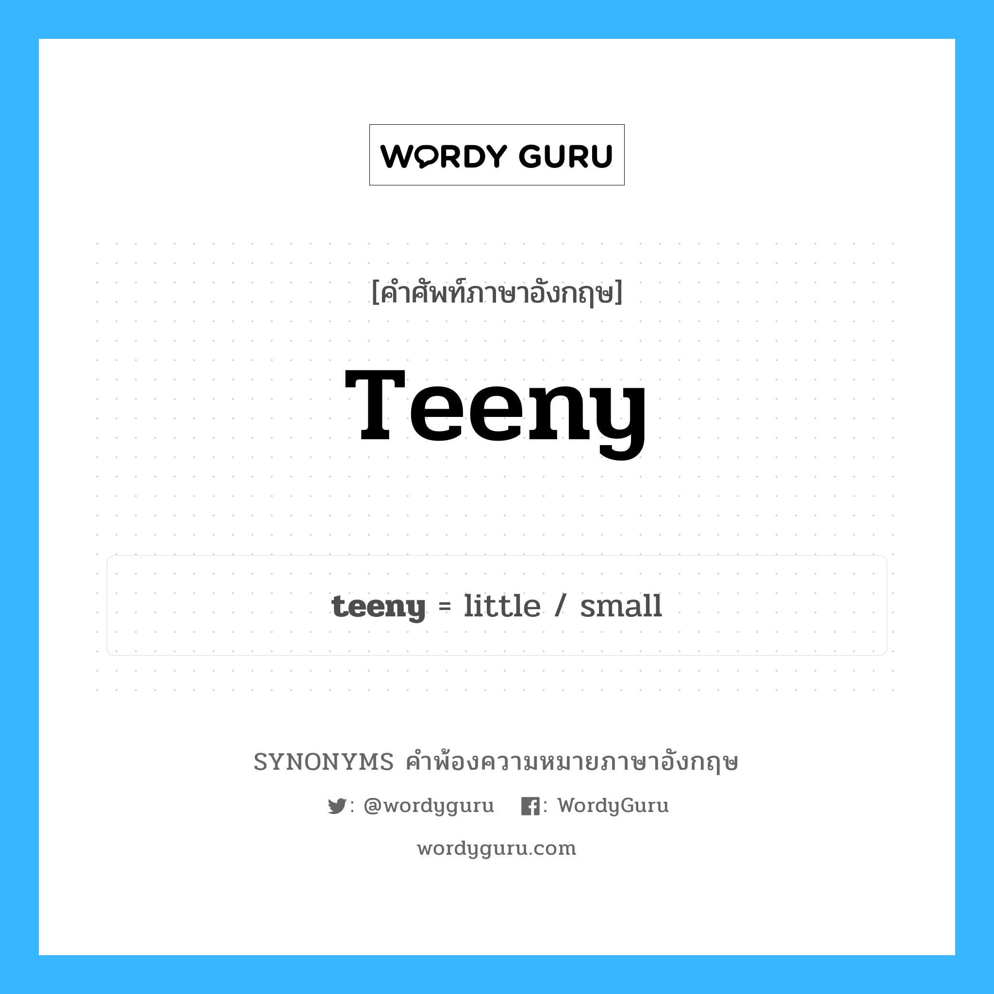 teeny คำพ้องความหมายภาษาอังกฤษ พร้อมคำแปลและตัวอย่าง, คำศัพท์ภาษาอังกฤษ teeny ความหมายคล้ายกันกับ teeny กลุ่มคำ กลุ่มคำคุณศัพท์ แปลว่า เล็กมาก หมวด teeny, กลุ่มคำคุณศัพท์