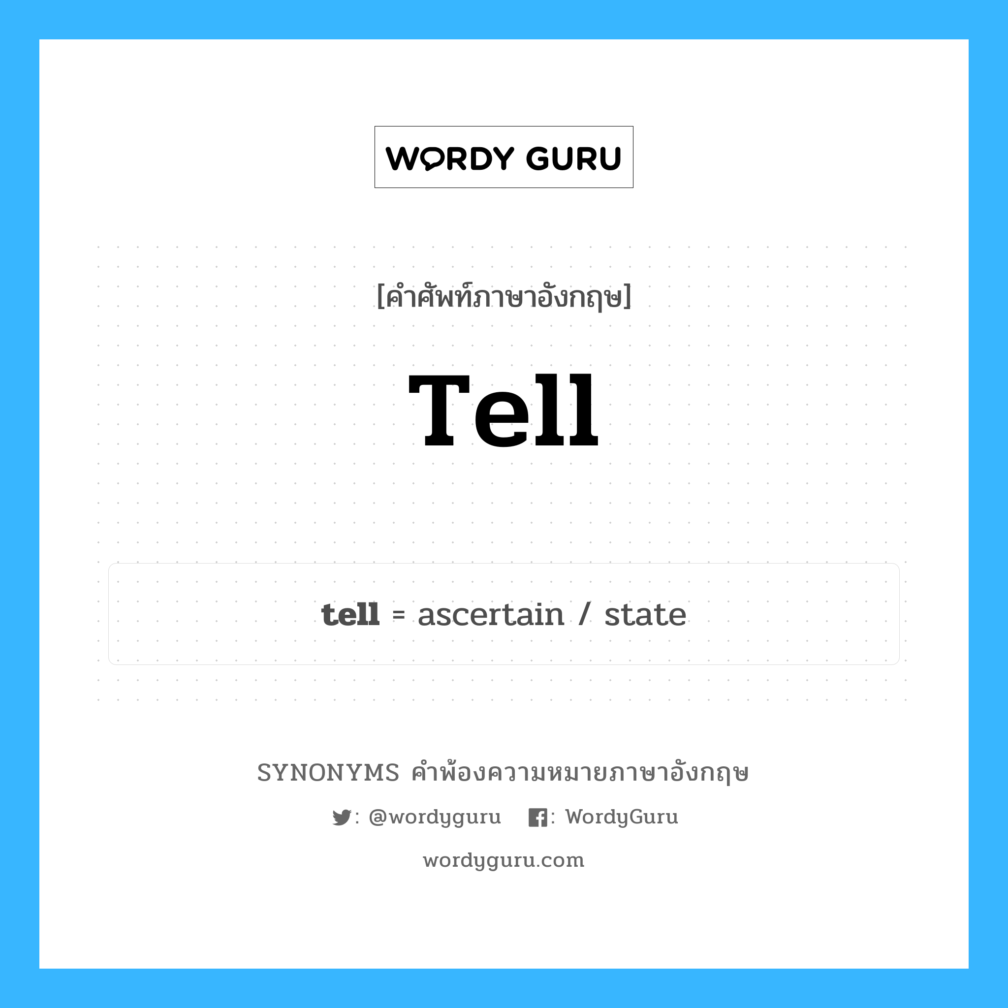 tell คำพ้องความหมายภาษาอังกฤษ พร้อมคำแปลและตัวอย่าง, คำศัพท์ภาษาอังกฤษ tell ความหมายคล้ายกันกับ tell กลุ่มคำ กลุ่มคำกริยา แปลว่า บอก หมวด tell, กลุ่มคำกริยา, กลุ่มคำนาม