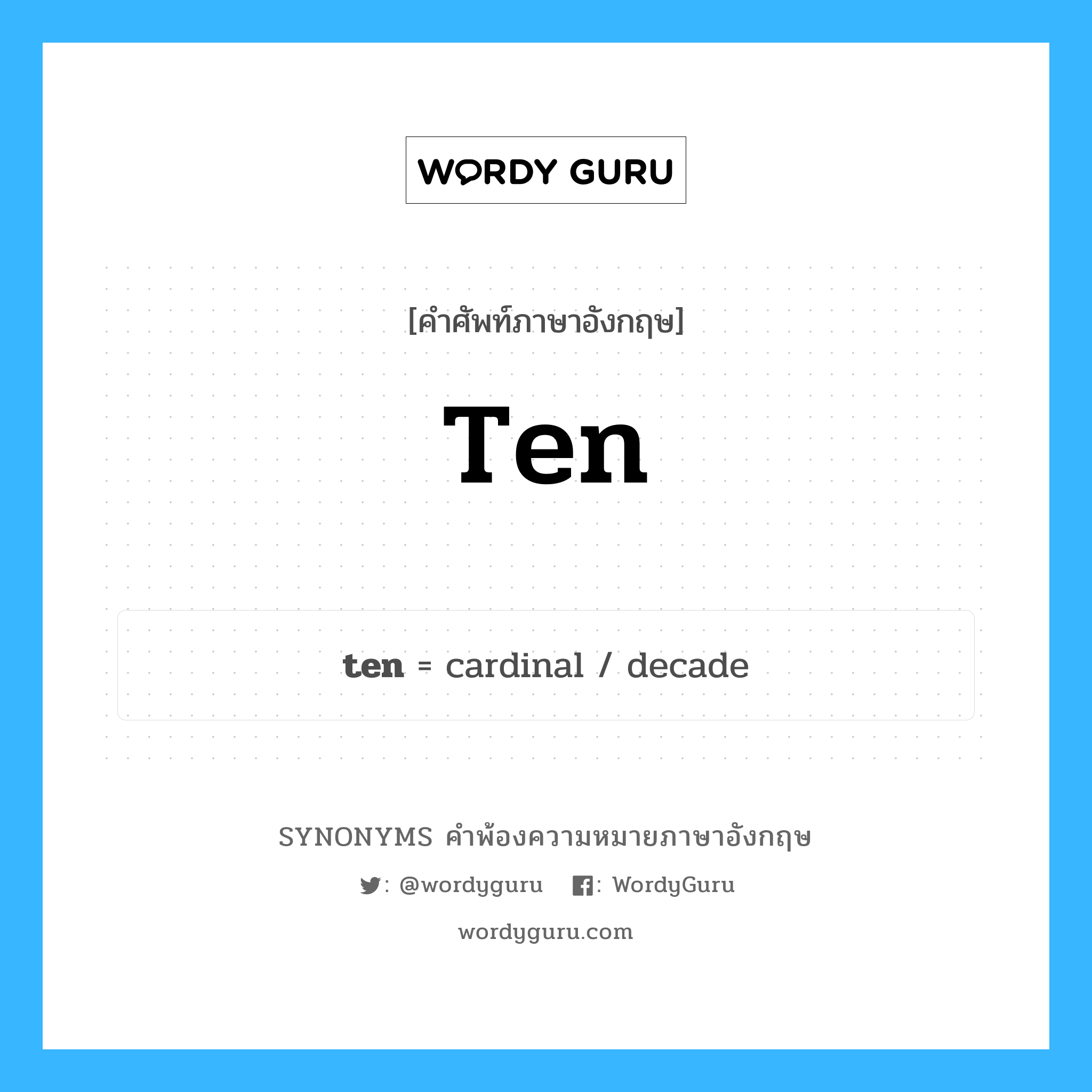 ten คำพ้องความหมายภาษาอังกฤษ พร้อมคำแปลและตัวอย่าง, คำศัพท์ภาษาอังกฤษ ten ความหมายคล้ายกันกับ ten กลุ่มคำ กลุ่มคำนาม แปลว่า สิบ หมวด ten, กลุ่มคำนาม