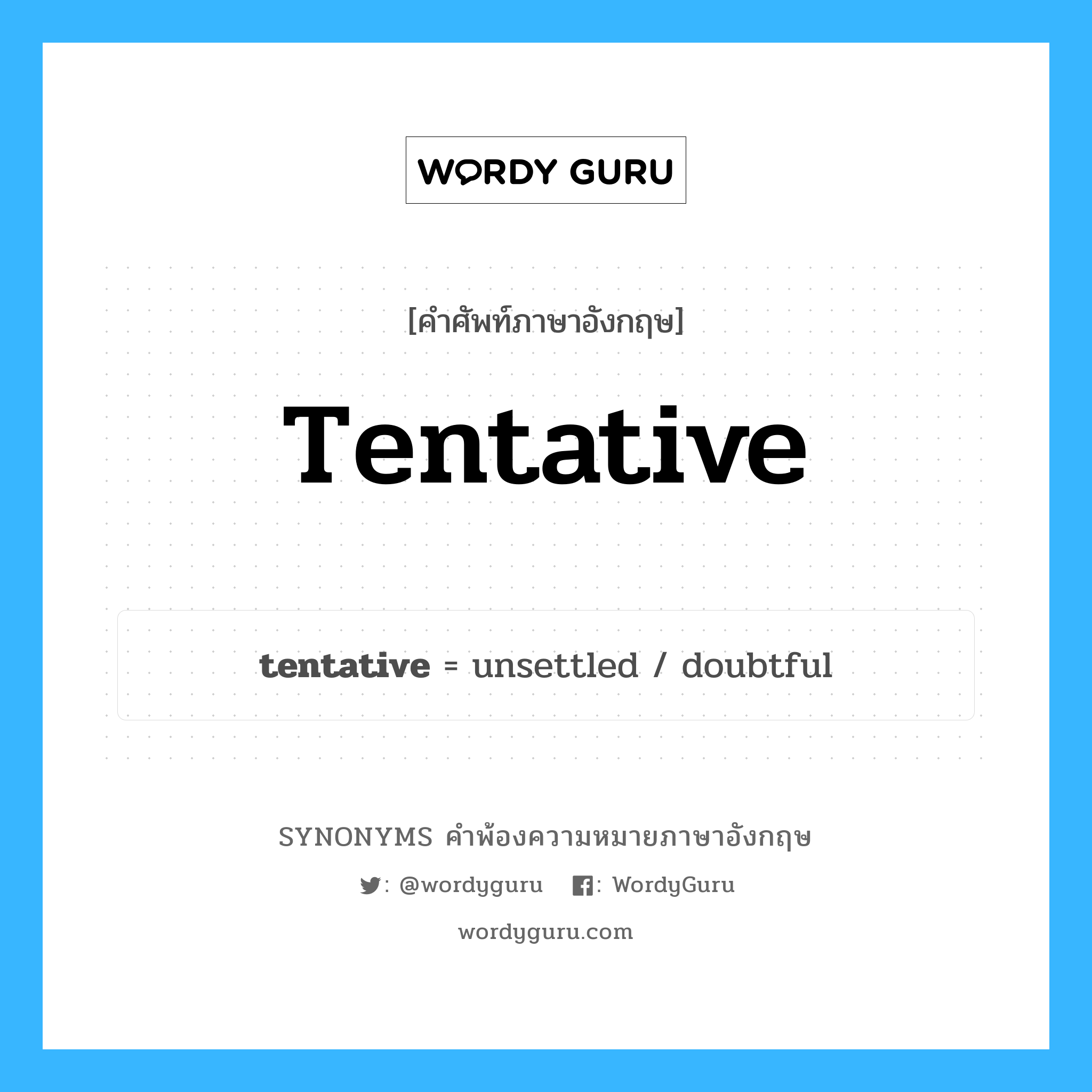 tentative คำพ้องความหมายภาษาอังกฤษ พร้อมคำแปลและตัวอย่าง, คำศัพท์ภาษาอังกฤษ tentative ความหมายคล้ายกันกับ tentative กลุ่มคำ กลุ่มคำคุณศัพท์ แปลว่า ที่ยังพัฒนาไม่เต็มที่, ที่ไม่สมบูรณ์ หมวด tentative, กลุ่มคำคุณศัพท์, กลุ่มคำนาม