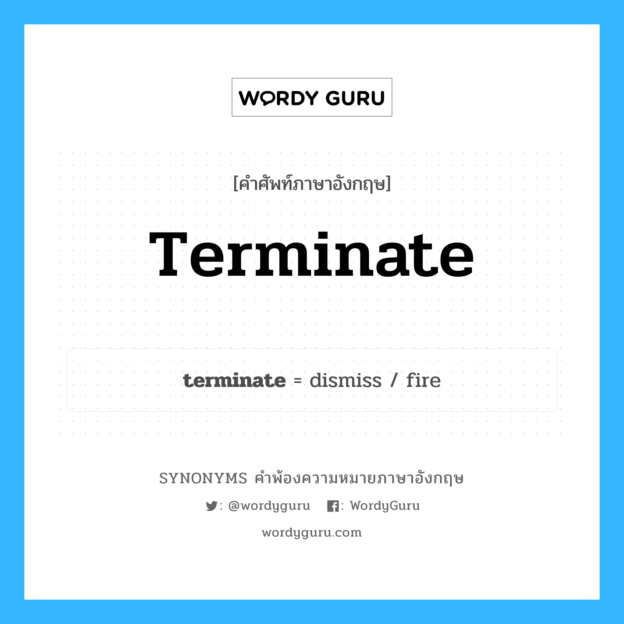 terminate คำพ้องความหมายภาษาอังกฤษ พร้อมคำแปลและตัวอย่าง, คำศัพท์ภาษาอังกฤษ terminate ความหมายคล้ายกันกับ terminate กลุ่มคำ กลุ่มคำกริยา แปลว่า หมดวาระ หมวด terminate, กลุ่มคำกริยา, กลุ่มคำคุณศัพท์
