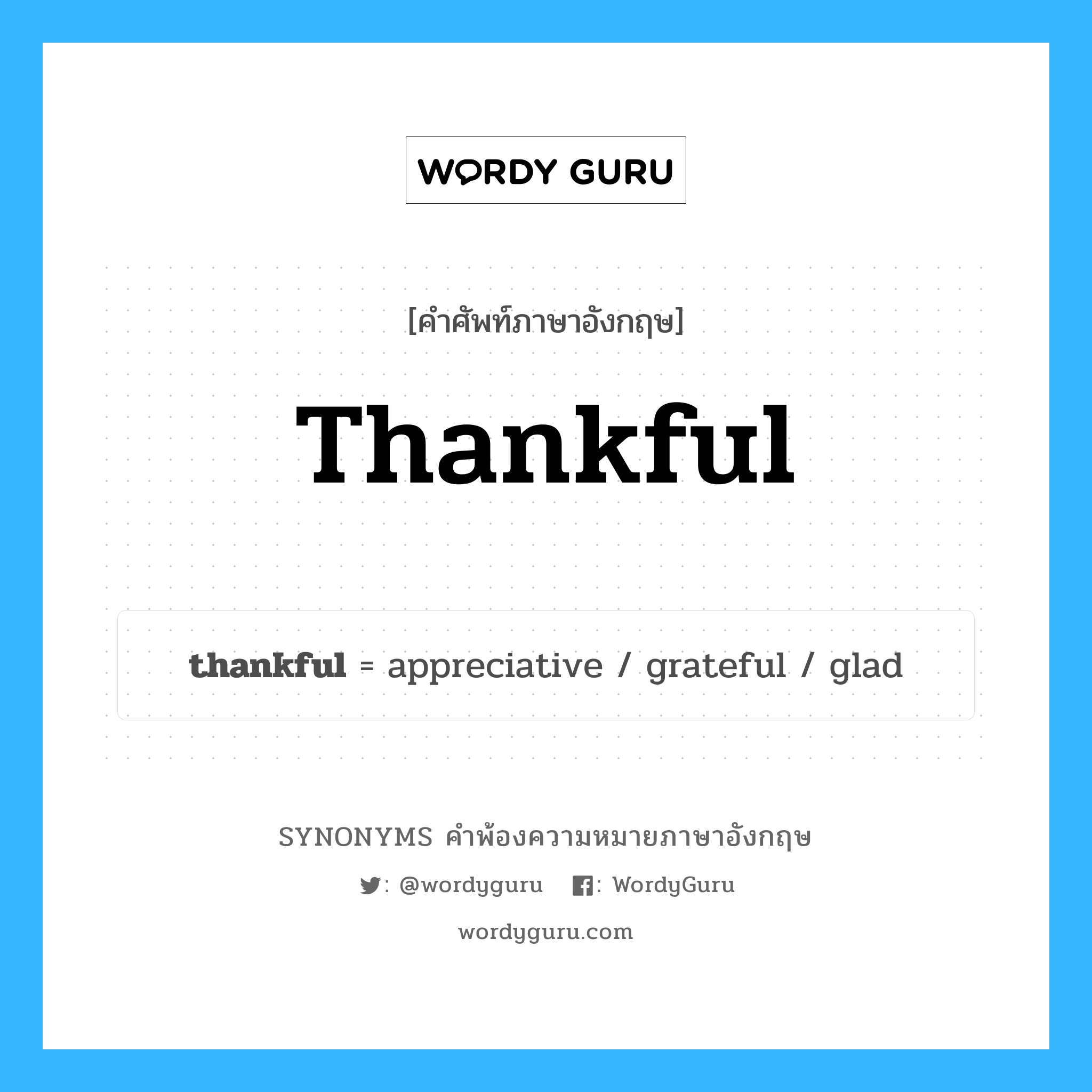 thankful คำพ้องความหมายภาษาอังกฤษ พร้อมคำแปลและตัวอย่าง, คำศัพท์ภาษาอังกฤษ thankful ความหมายคล้ายกันกับ thankful กลุ่มคำ กลุ่มคำคุณศัพท์ แปลว่า ที่รู้สึกขอบคุณ หมวด thankful, กลุ่มคำคุณศัพท์, กลุ่มคำนาม