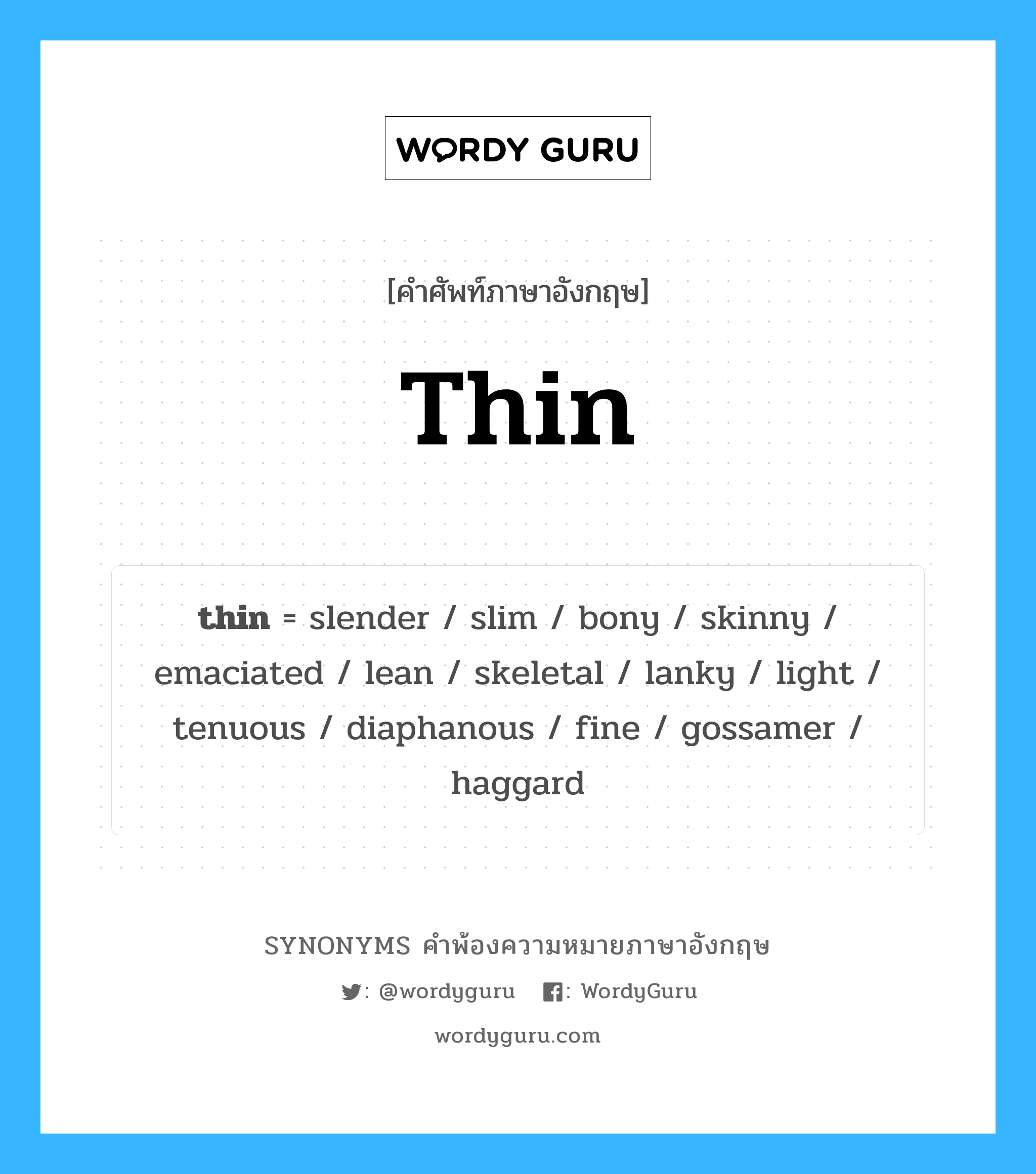 thin คำพ้องความหมายภาษาอังกฤษ พร้อมคำแปลและตัวอย่าง, คำศัพท์ภาษาอังกฤษ thin ความหมายคล้ายกันกับ slender กลุ่มคำ กลุ่มคำคุณศัพท์ แปลว่า บาง หมวด slender, กลุ่มคำกริยา, กลุ่มคำคุณศัพท์, กลุ่มคำนาม