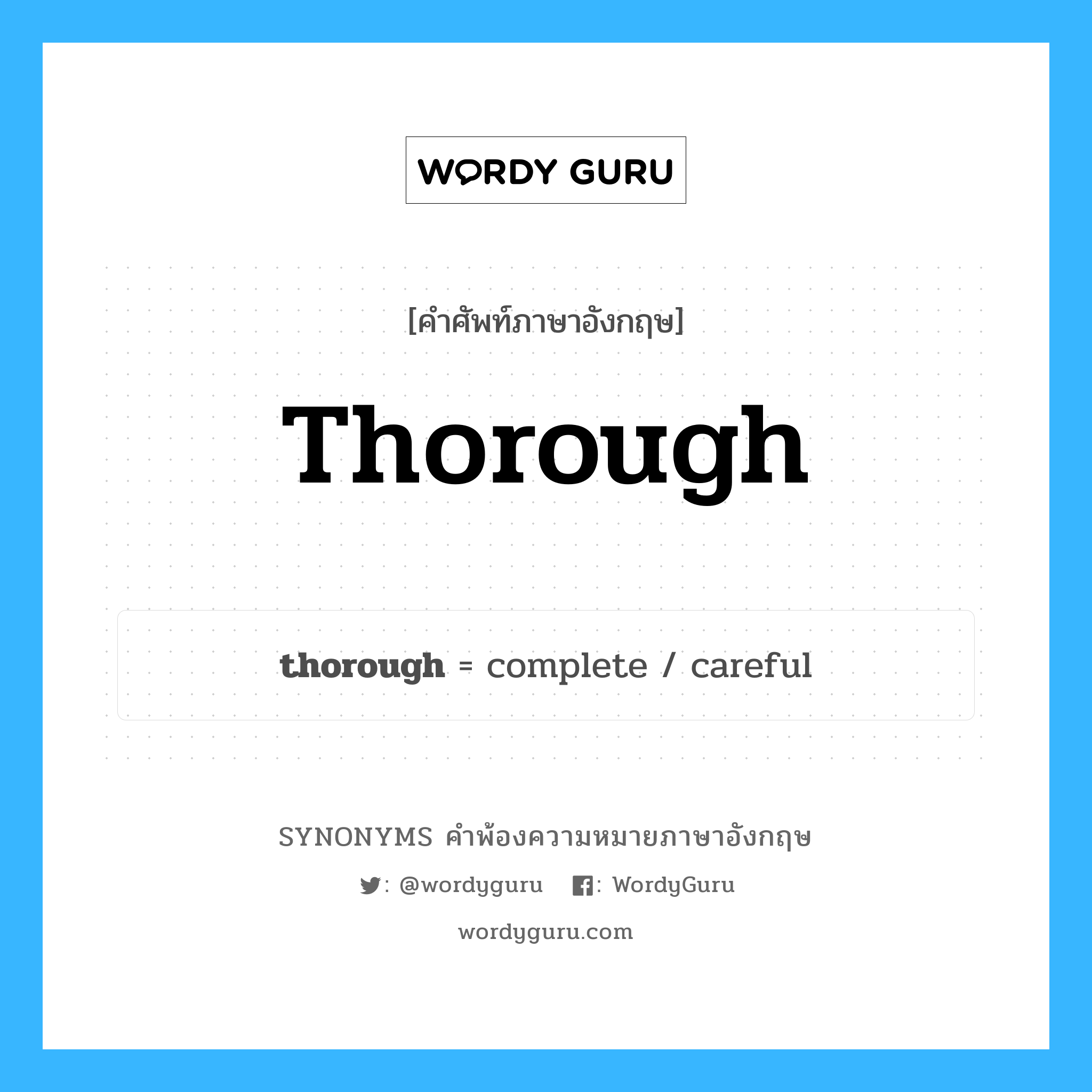 thorough คำพ้องความหมายภาษาอังกฤษ พร้อมคำแปลและตัวอย่าง, คำศัพท์ภาษาอังกฤษ thorough ความหมายคล้ายกันกับ thorough กลุ่มคำ กลุ่มคำคุณศัพท์ แปลว่า ละเอียดถี่ถ้วน, ละเอียดรอบคอบ หมวด thorough, กลุ่มคำคุณศัพท์, กลุ่มคำนาม