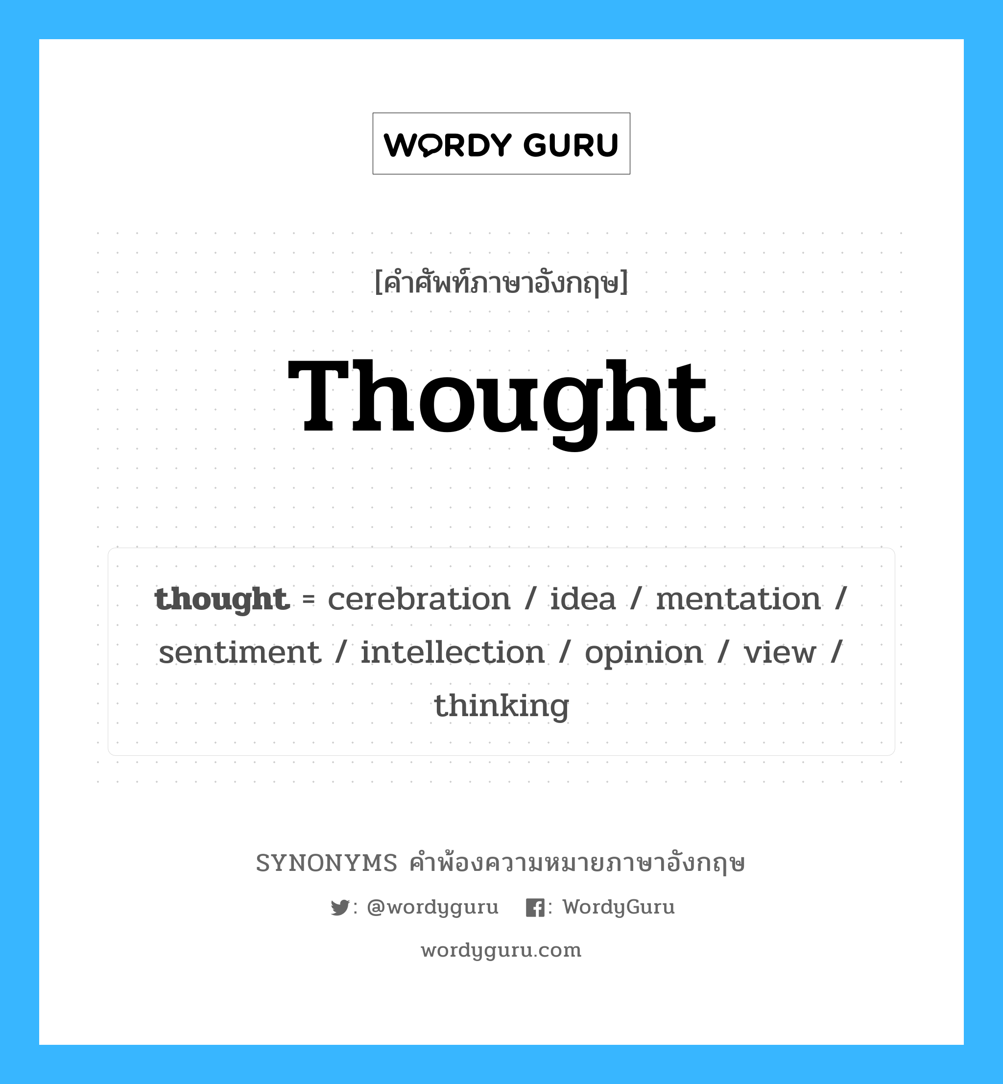 thought คำพ้องความหมายภาษาอังกฤษ พร้อมคำแปลและตัวอย่าง, คำศัพท์ภาษาอังกฤษ thought ความหมายคล้ายกันกับ thought กลุ่มคำ กลุ่มคำนาม แปลว่า ความคิด หมวด thought, กลุ่มคำนาม