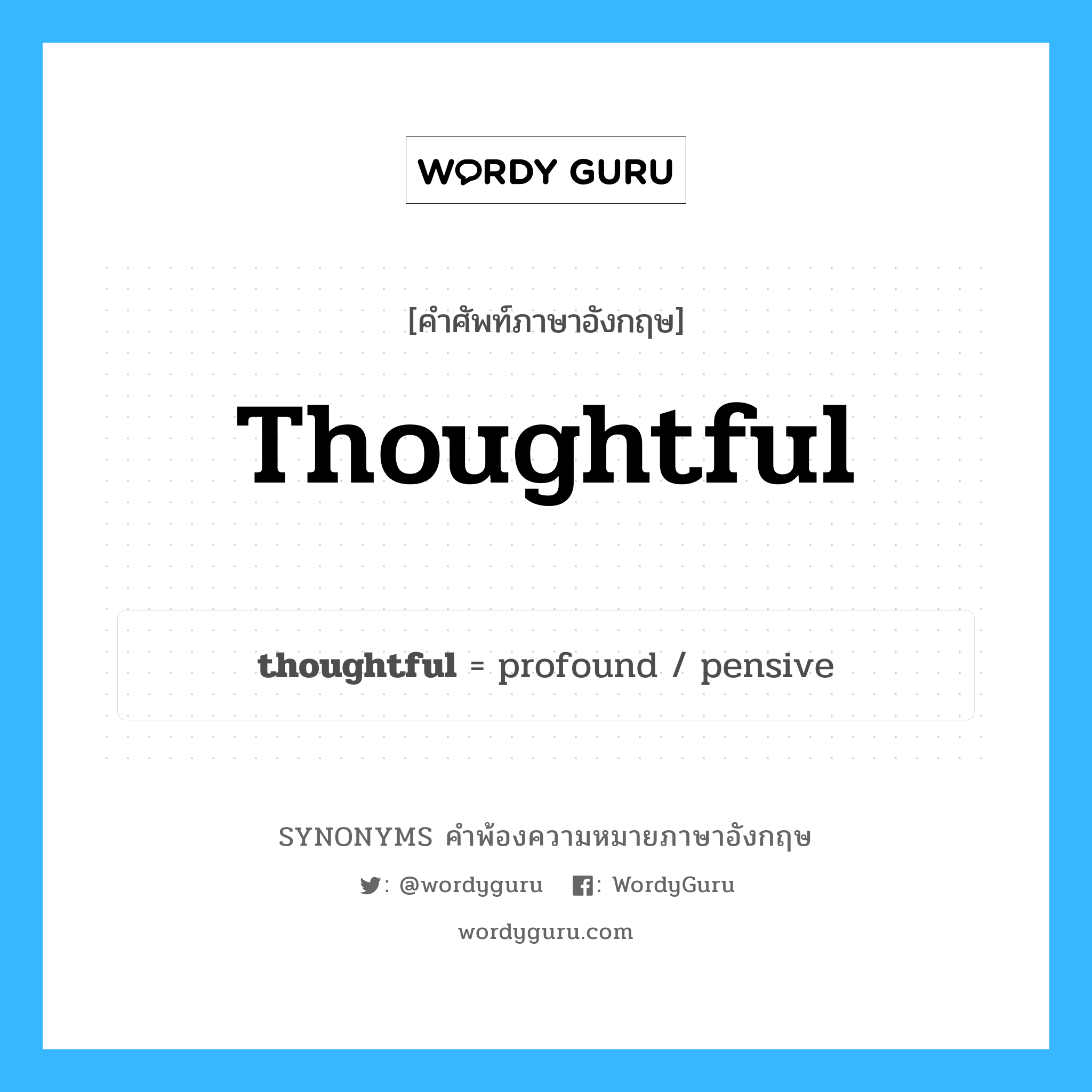 thoughtful คำพ้องความหมายภาษาอังกฤษ พร้อมคำแปลและตัวอย่าง, คำศัพท์ภาษาอังกฤษ thoughtful ความหมายคล้ายกันกับ thoughtful กลุ่มคำ กลุ่มคำคุณศัพท์ แปลว่า ครุ่นคิด, ไตร่ตรอง หมวด thoughtful, กลุ่มคำคุณศัพท์
