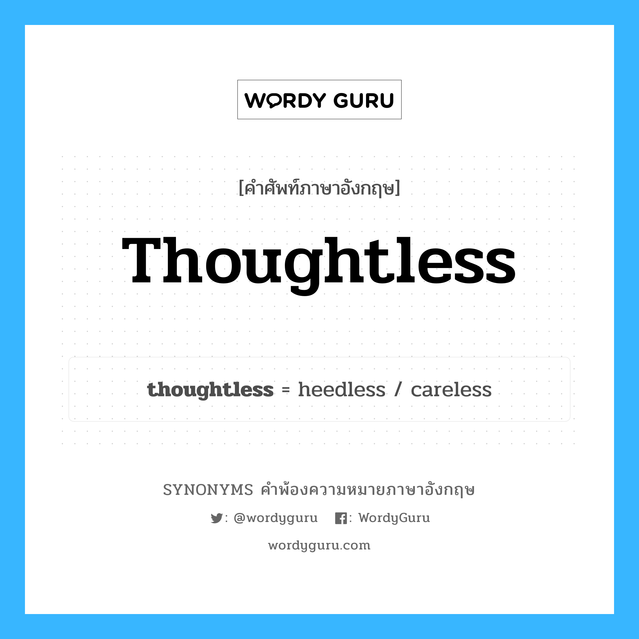 thoughtless คำพ้องความหมายภาษาอังกฤษ พร้อมคำแปลและตัวอย่าง, คำศัพท์ภาษาอังกฤษ thoughtless ความหมายคล้ายกันกับ thoughtless กลุ่มคำ กลุ่มคำคุณศัพท์ แปลว่า ไม่ระมัดระวัง, สะเพร่า หมวด thoughtless, กลุ่มคำคุณศัพท์