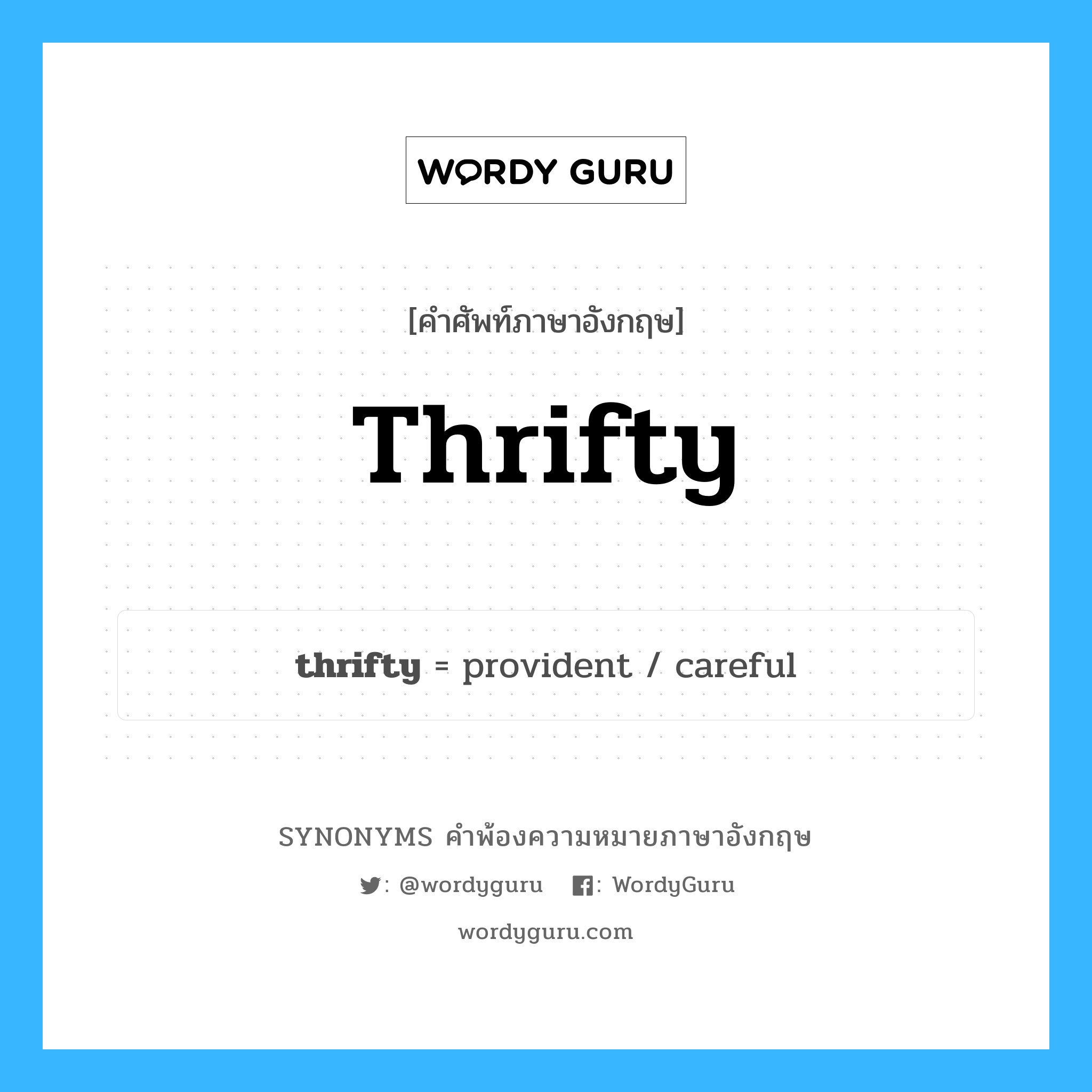thrifty คำพ้องความหมายภาษาอังกฤษ พร้อมคำแปลและตัวอย่าง, คำศัพท์ภาษาอังกฤษ thrifty ความหมายคล้ายกันกับ thrifty กลุ่มคำ กลุ่มคำคุณศัพท์ แปลว่า ประหยัด, มัธยัสถ์ หมวด thrifty, กลุ่มคำคุณศัพท์