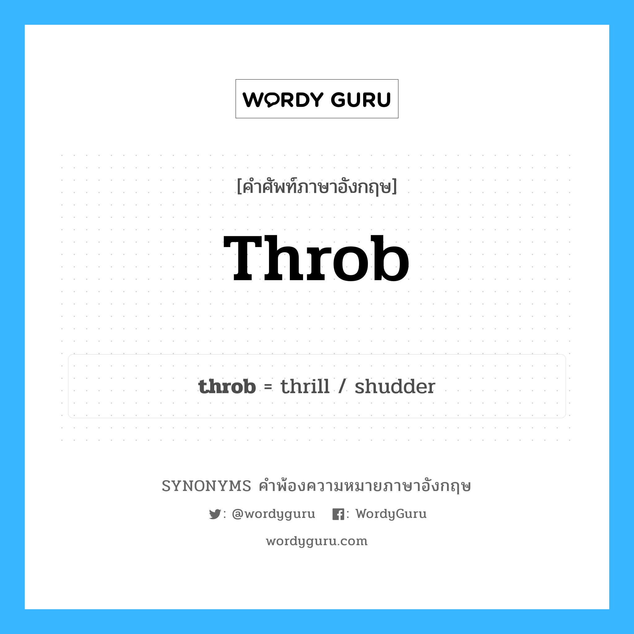 throb คำพ้องความหมายภาษาอังกฤษ พร้อมคำแปลและตัวอย่าง, คำศัพท์ภาษาอังกฤษ throb ความหมายคล้ายกันกับ throb กลุ่มคำ กลุ่มคำนาม แปลว่า เต้นเป็นจังหวะและแรง (เช่น การเต้นของหัวใจ) หมวด throb, กลุ่มคำกริยา, กลุ่มคำนาม