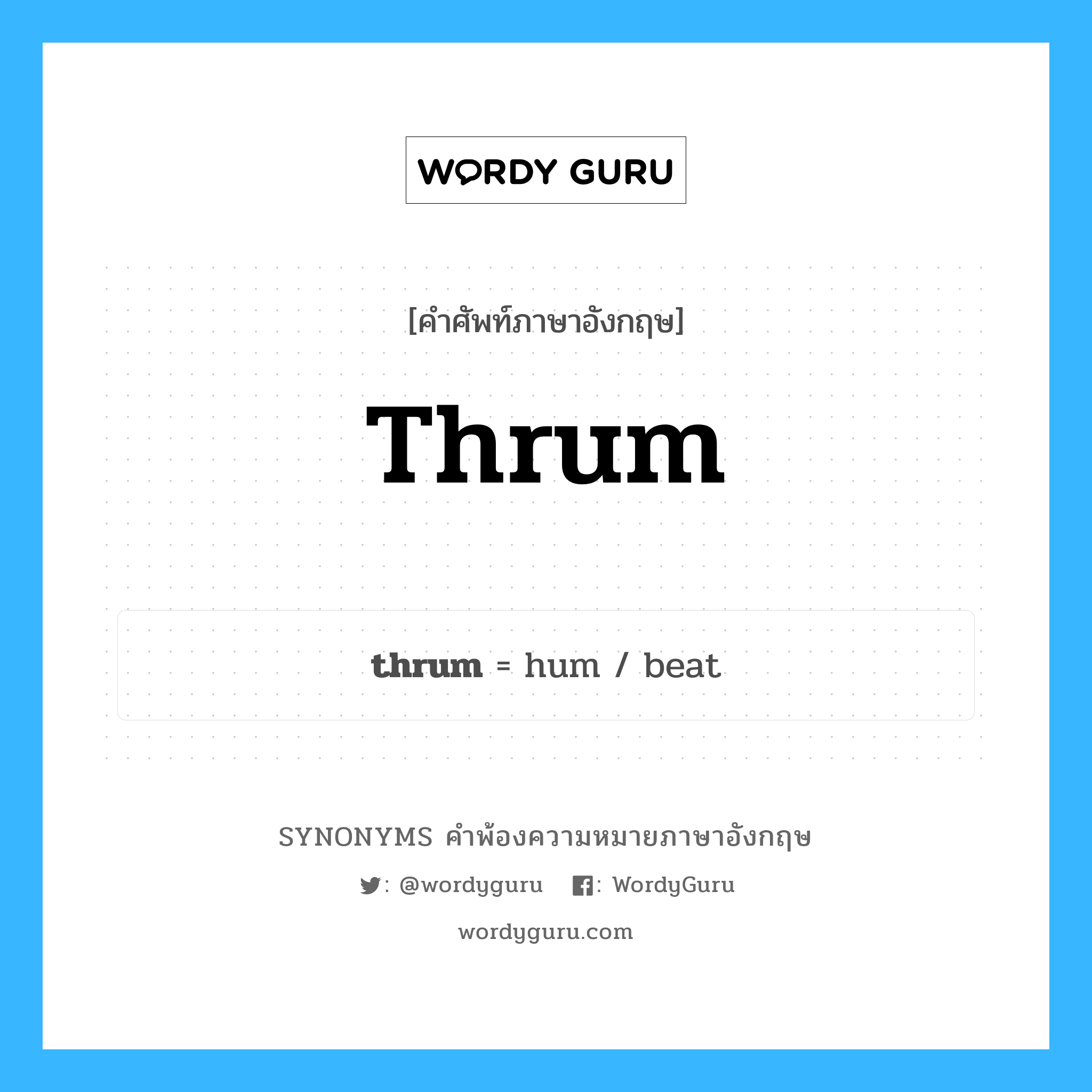 thrum คำพ้องความหมายภาษาอังกฤษ พร้อมคำแปลและตัวอย่าง, คำศัพท์ภาษาอังกฤษ thrum ความหมายคล้ายกันกับ thrum กลุ่มคำ กลุ่มคำนาม แปลว่า ดีดดนตรีเบาๆ หมวด thrum, กลุ่มคำกริยา, กลุ่มคำคุณศัพท์, กลุ่มคำนาม