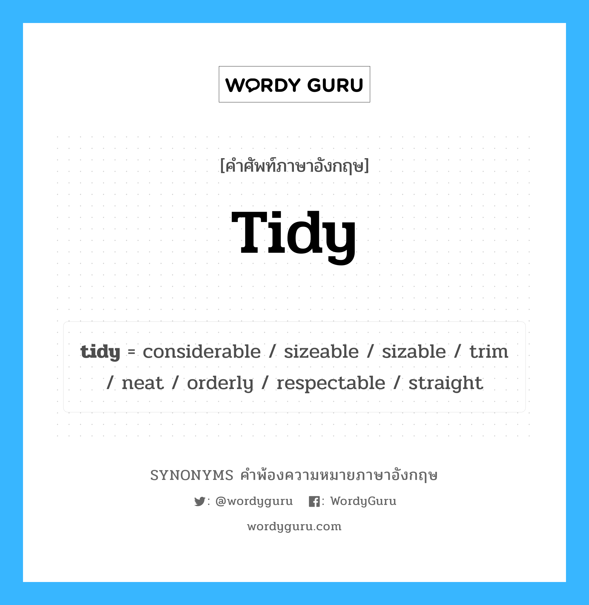 tidy คำพ้องความหมายภาษาอังกฤษ พร้อมคำแปลและตัวอย่าง, คำศัพท์ภาษาอังกฤษ tidy ความหมายคล้ายกันกับ tidy กลุ่มคำ กลุ่มคำคุณศัพท์ แปลว่า ดี หมวด tidy, กลุ่มคำกริยา, กลุ่มคำคุณศัพท์, กลุ่มคำนาม
