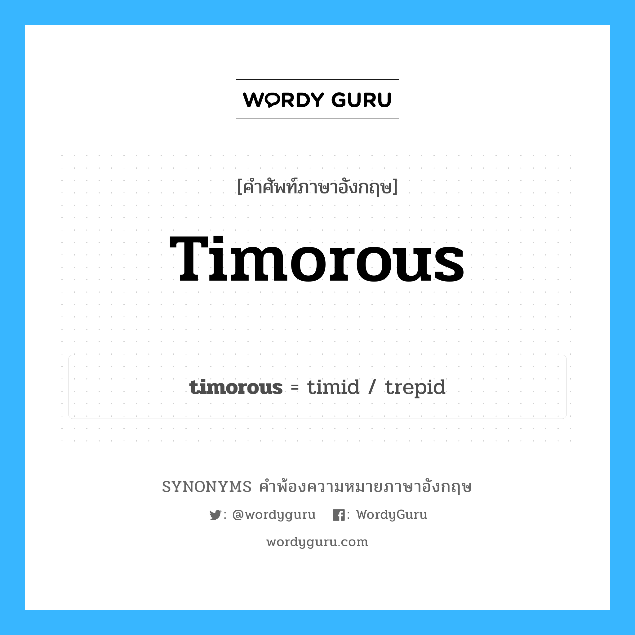 timorous คำพ้องความหมายภาษาอังกฤษ พร้อมคำแปลและตัวอย่าง, คำศัพท์ภาษาอังกฤษ timorous ความหมายคล้ายกันกับ timorous กลุ่มคำ กลุ่มคำคุณศัพท์ แปลว่า ขี้กลัว, ขี้ตื่น หมวด timorous, กลุ่มคำคุณศัพท์