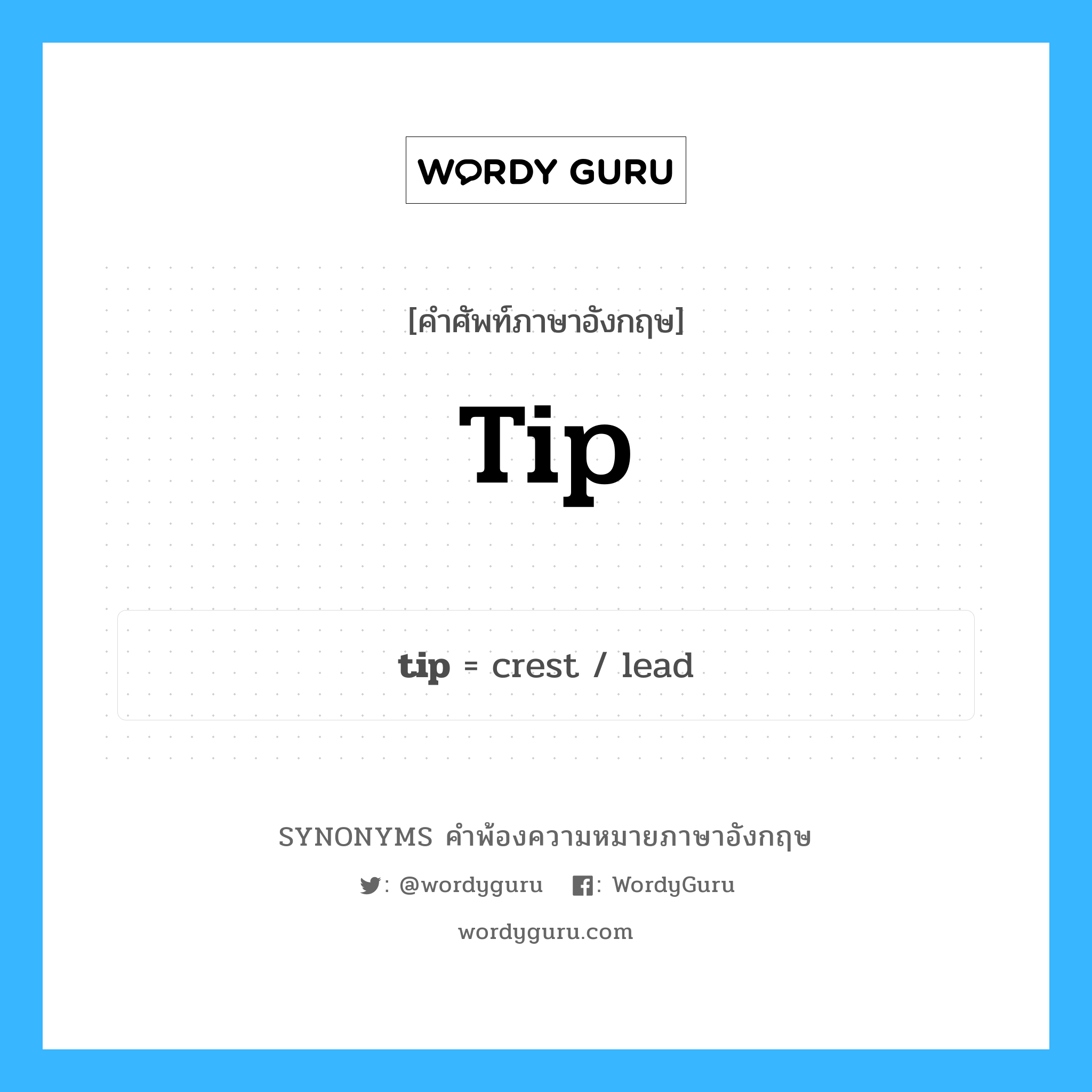 tip คำพ้องความหมายภาษาอังกฤษ พร้อมคำแปลและตัวอย่าง, คำศัพท์ภาษาอังกฤษ tip ความหมายคล้ายกันกับ tip กลุ่มคำ กลุ่มคำนาม แปลว่า ทิป หมวด tip, กลุ่มคำกริยา, กลุ่มคำนาม