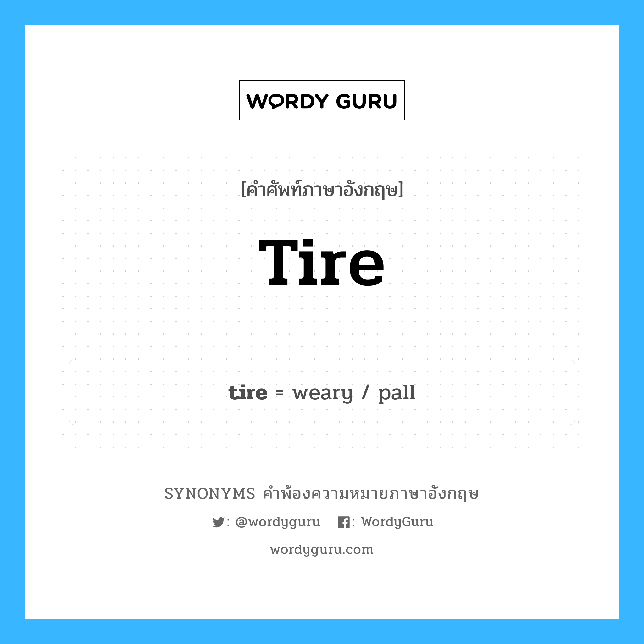 tire คำพ้องความหมายภาษาอังกฤษ พร้อมคำแปลและตัวอย่าง, คำศัพท์ภาษาอังกฤษ tire ความหมายคล้ายกันกับ tire กลุ่มคำ กลุ่มคำนาม แปลว่า เปลี้ย หมวด tire, กลุ่มคำกริยา, กลุ่มคำนาม