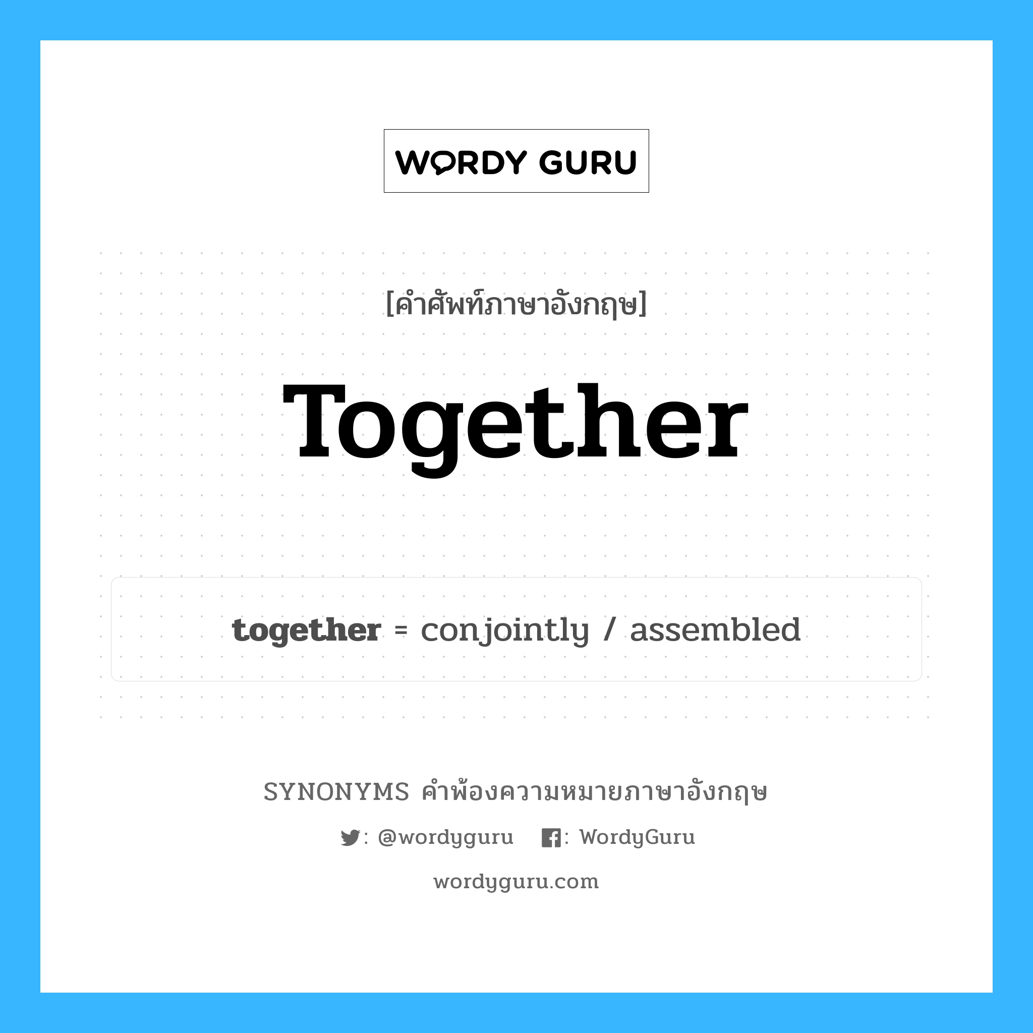together คำพ้องความหมายภาษาอังกฤษ พร้อมคำแปลและตัวอย่าง, คำศัพท์ภาษาอังกฤษ together ความหมายคล้ายกันกับ together กลุ่มคำ กลุ่มคำวิเศษณ์ แปลว่า กัน หมวด together, กลุ่มคำคุณศัพท์, กลุ่มคำวิเศษณ์