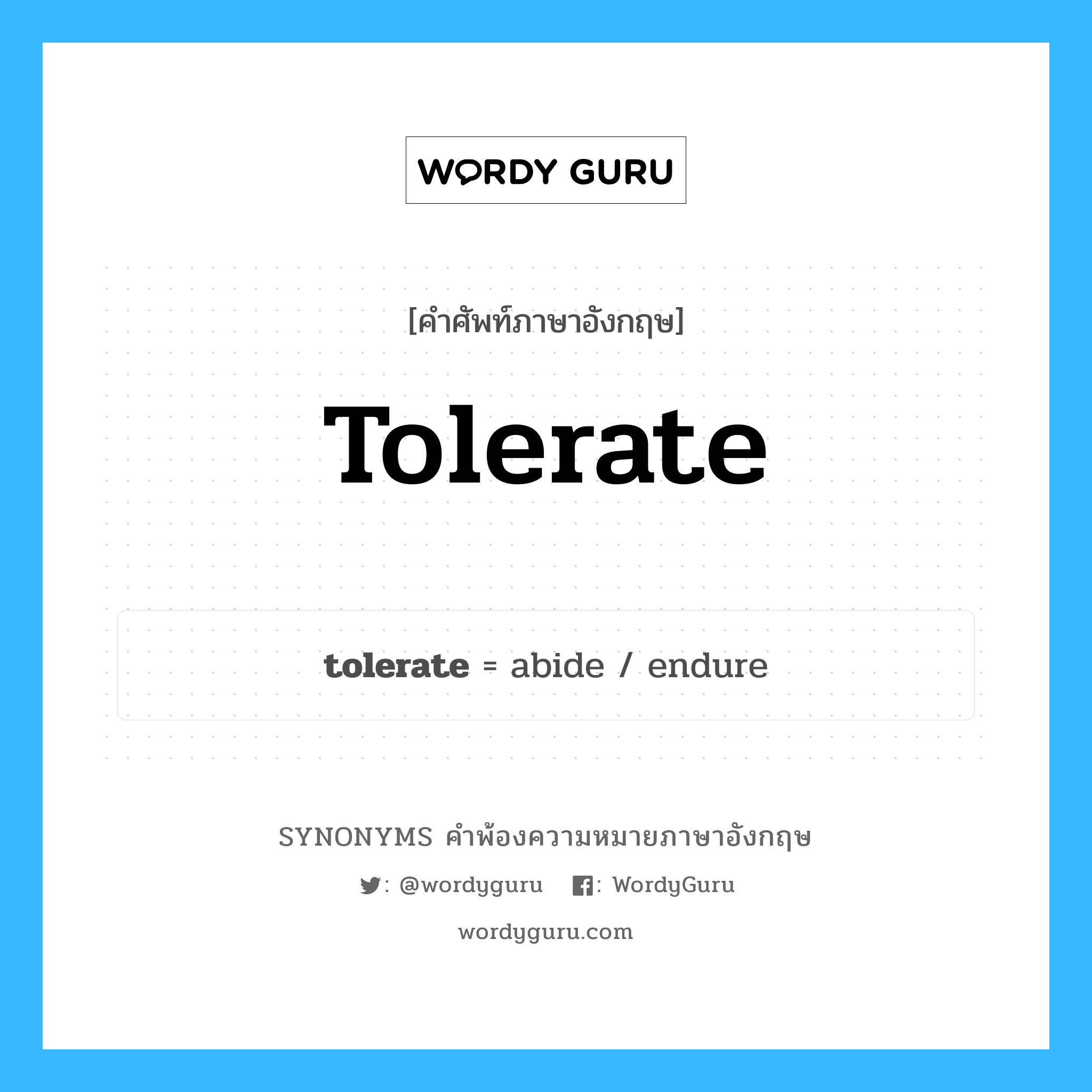 tolerate คำพ้องความหมายภาษาอังกฤษ พร้อมคำแปลและตัวอย่าง, คำศัพท์ภาษาอังกฤษ tolerate ความหมายคล้ายกันกับ tolerate กลุ่มคำ กลุ่มคำกริยา แปลว่า อดทนต่อความยากลำบาก หมวด tolerate, กลุ่มคำกริยา